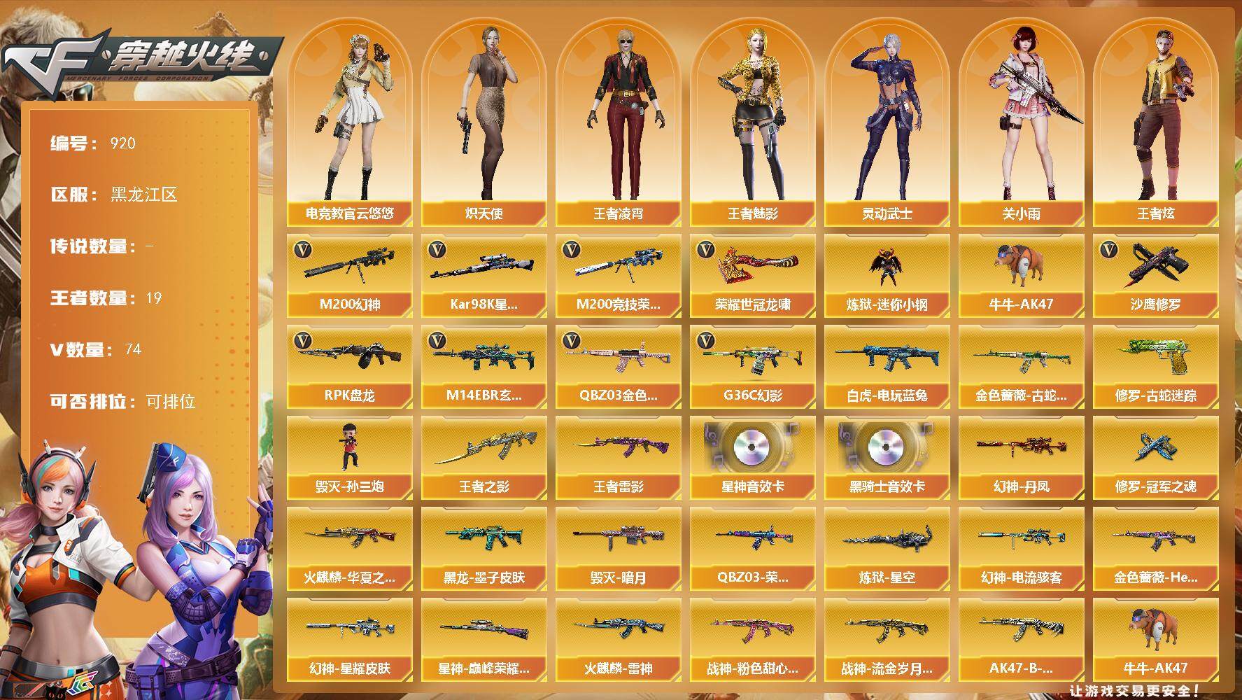 穿越火线账号北部战区黑龙江一区黑龙江区-74V-19王者-0炫金
【热门武器】：G36C-幻影，QBZ03-金色蔷薇*6，M14E