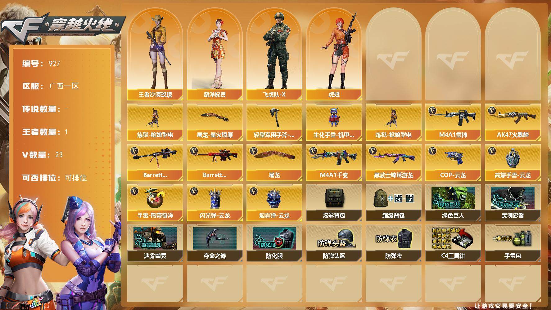 穿越火线账号南部战区广西一区[14470524]广西一区-23V-1王者-0炫金
【热门武器】：炼狱-枪娘掣电
【皮肤】：屠龙-星火燎原，轻型军用手斧-再燃火线
【角色】：王者沙漠玫瑰，奇洋探员，飞虎队-X，虎妞
【人偶武器】：
