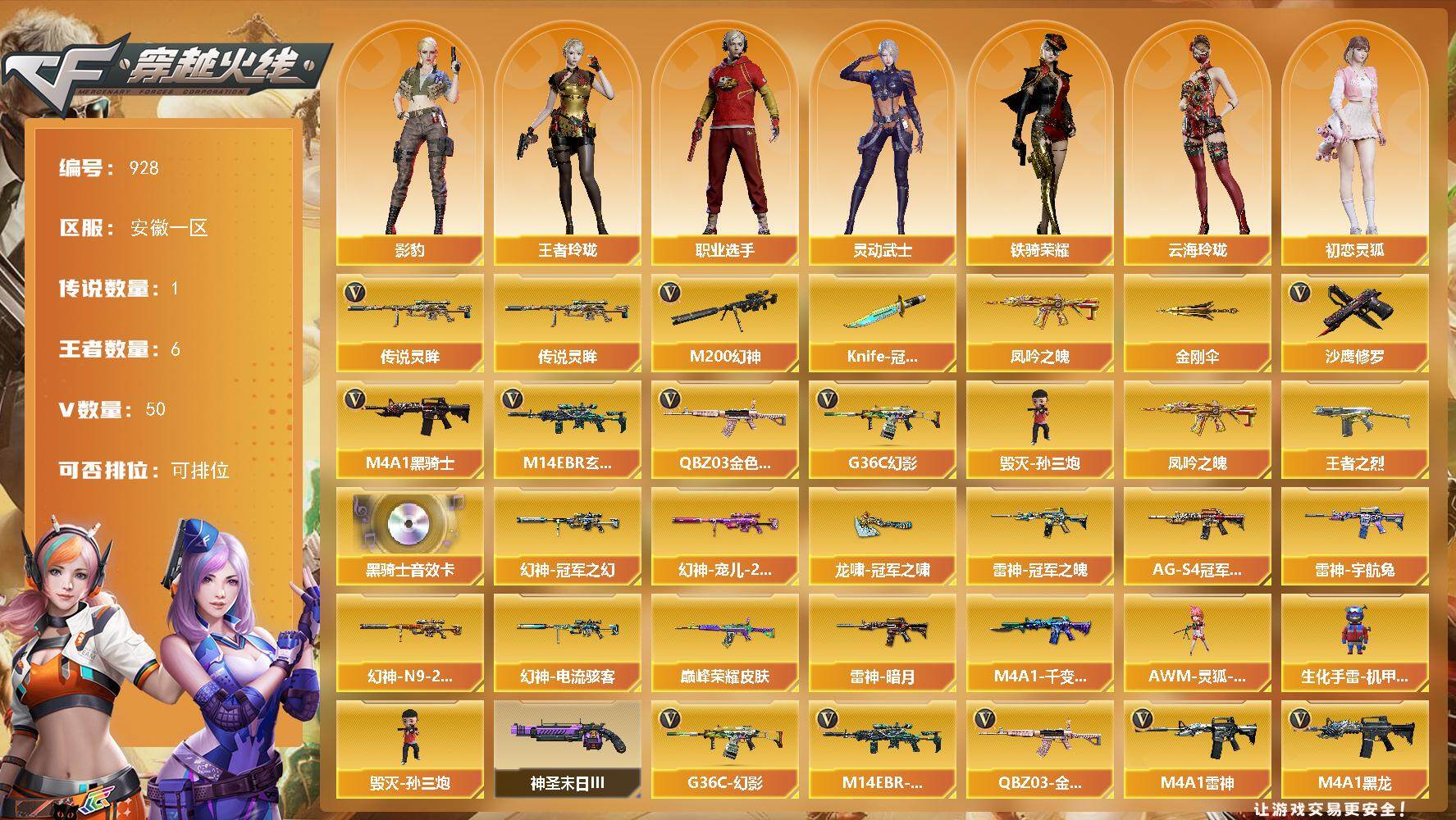 穿越火线账号东部战区安徽一区[14470685]安徽一区-50V-6王者-0炫金
【传说武器】：传说灵眸
【热门武器】：传说灵眸，G36C-幻影，QBZ03-金色蔷薇，M14EBR-玄武，M200-幻神，凤吟之魄，M4A1-黑骑