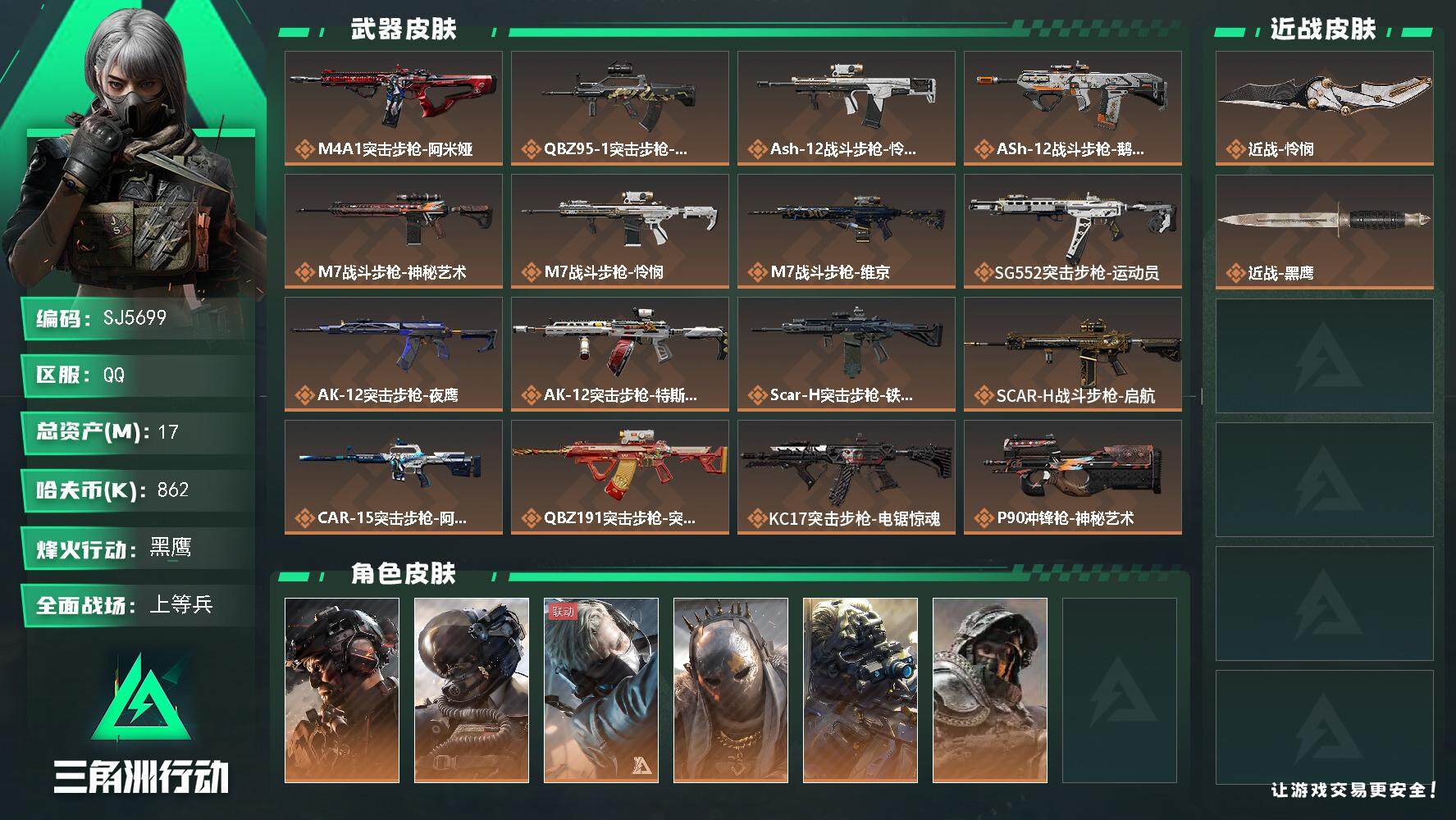 三角洲行动账号QQ【SJ5699】总资产(M)：17M/哈夫币(K)：862K/哈夫币(K)：862K/全面战场等级：23_段位：上等兵/烽火地带等级：60_段位：黑鹰/威龙-铁面判官/威龙-壮志凌云/蜂医-送葬人·