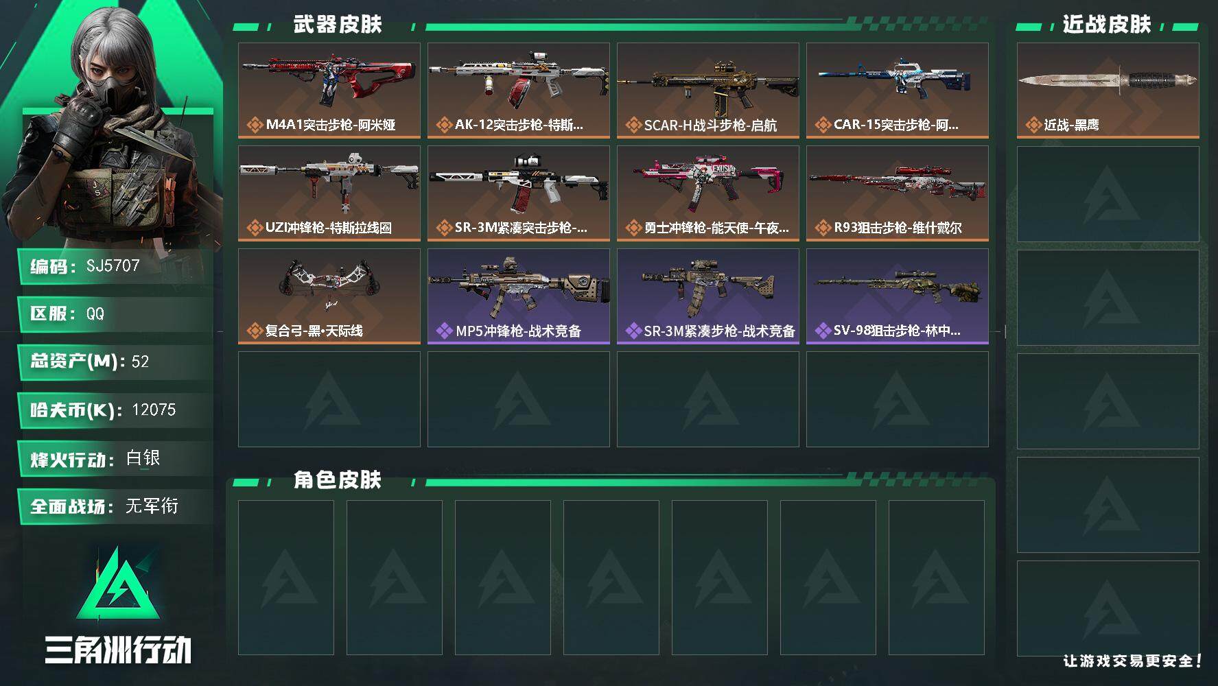 三角洲行动账号QQ【SJ5707】总资产(M)：52M/哈夫币(K)：12075K/哈夫币(K)：12075K/全面战