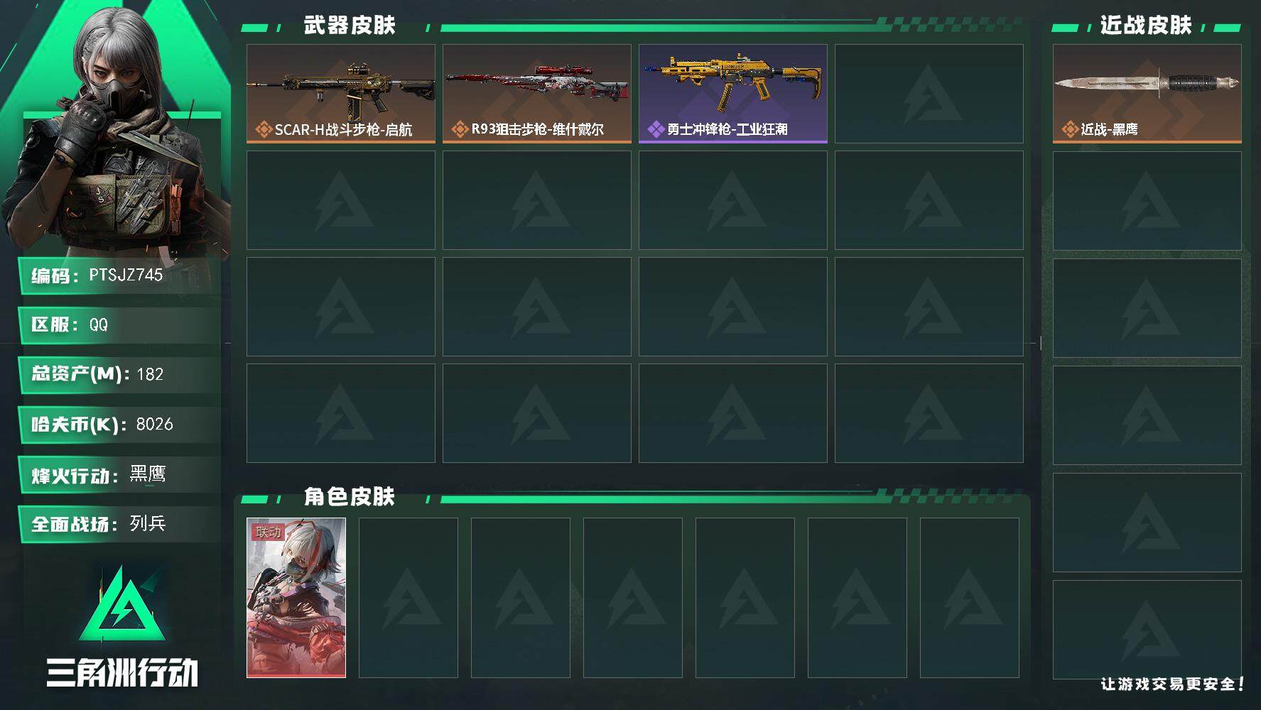 三角洲行动账号QQ【PTSJZ745】【限时秒杀】8026k哈伏币-171m流动资产-60烽火等级-黑鹰-6战场等级-