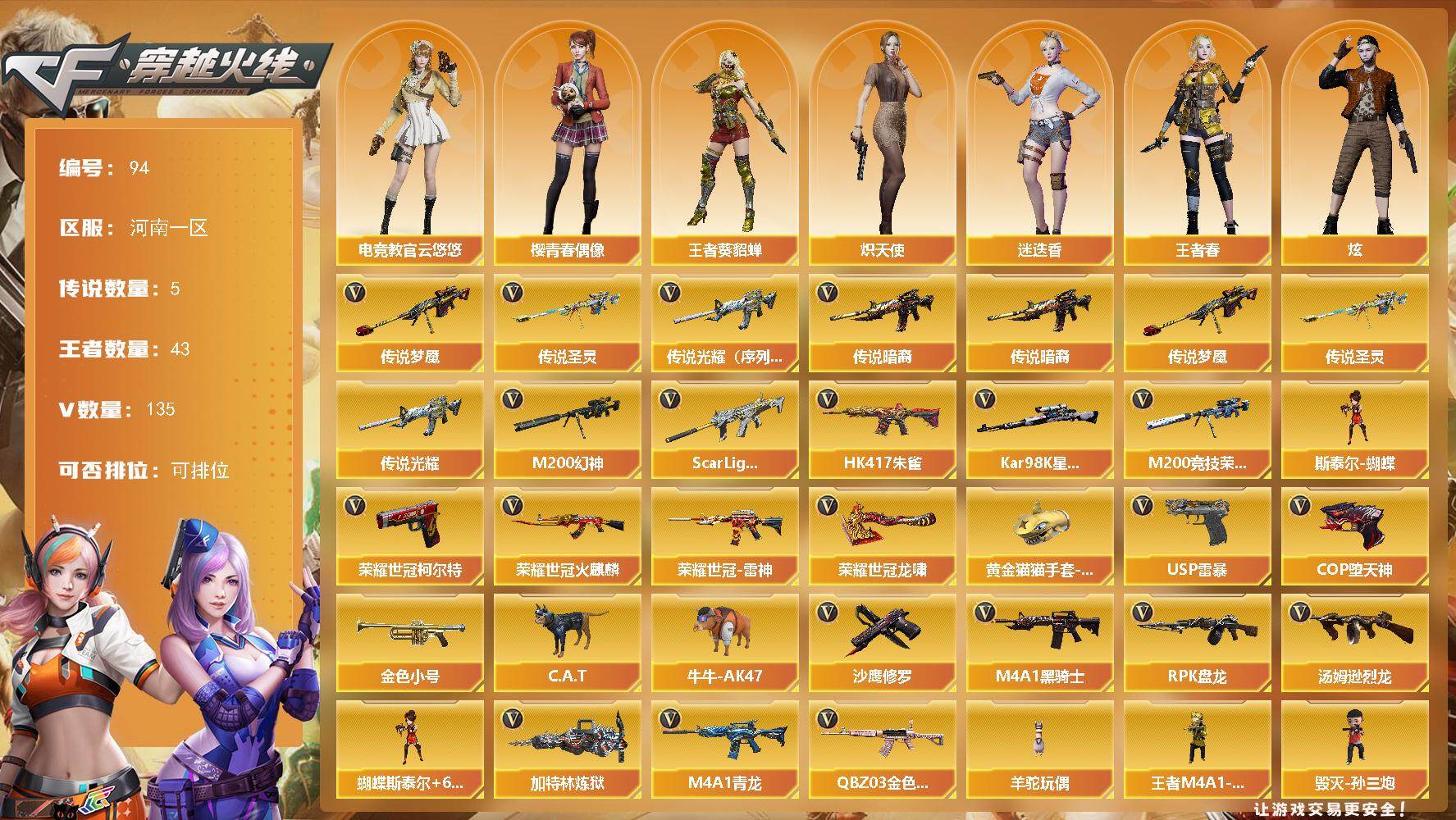 穿越火线账号北部战区河南一区[14472584]河南一区-135V-43王者-6炫金
【传说武器】：传说光耀（序列号版），传说暗裔，传说圣灵，传说梦魇
【传说角色】：传说女帝
【热门武器】：传说光耀，传说暗裔，传说梦魇，传说圣灵