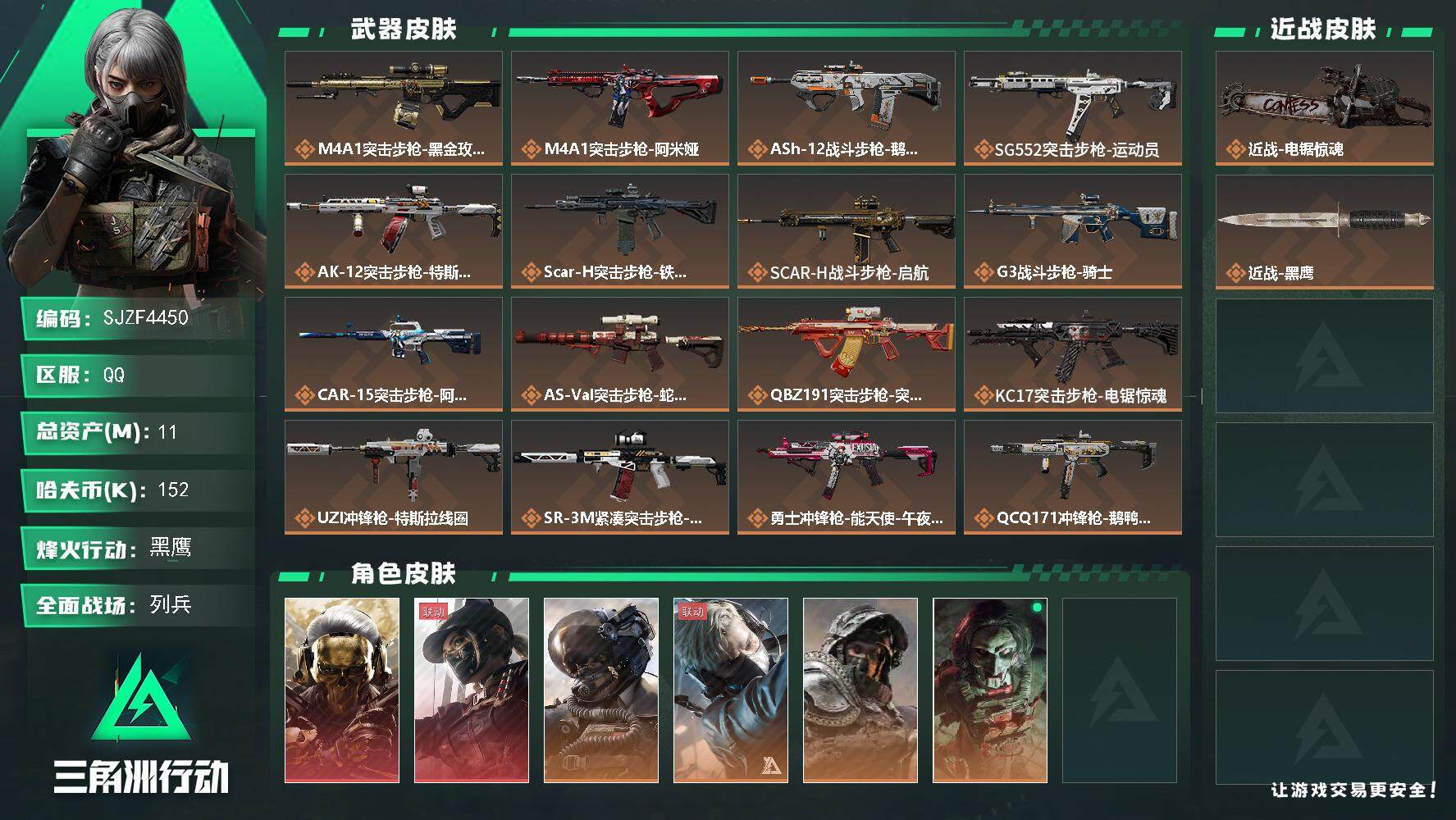 三角洲行动账号QQ【SJZF4450】总资产(M)：11M/哈夫币(K)：152K/哈夫币(K)：152K/传说枪皮数