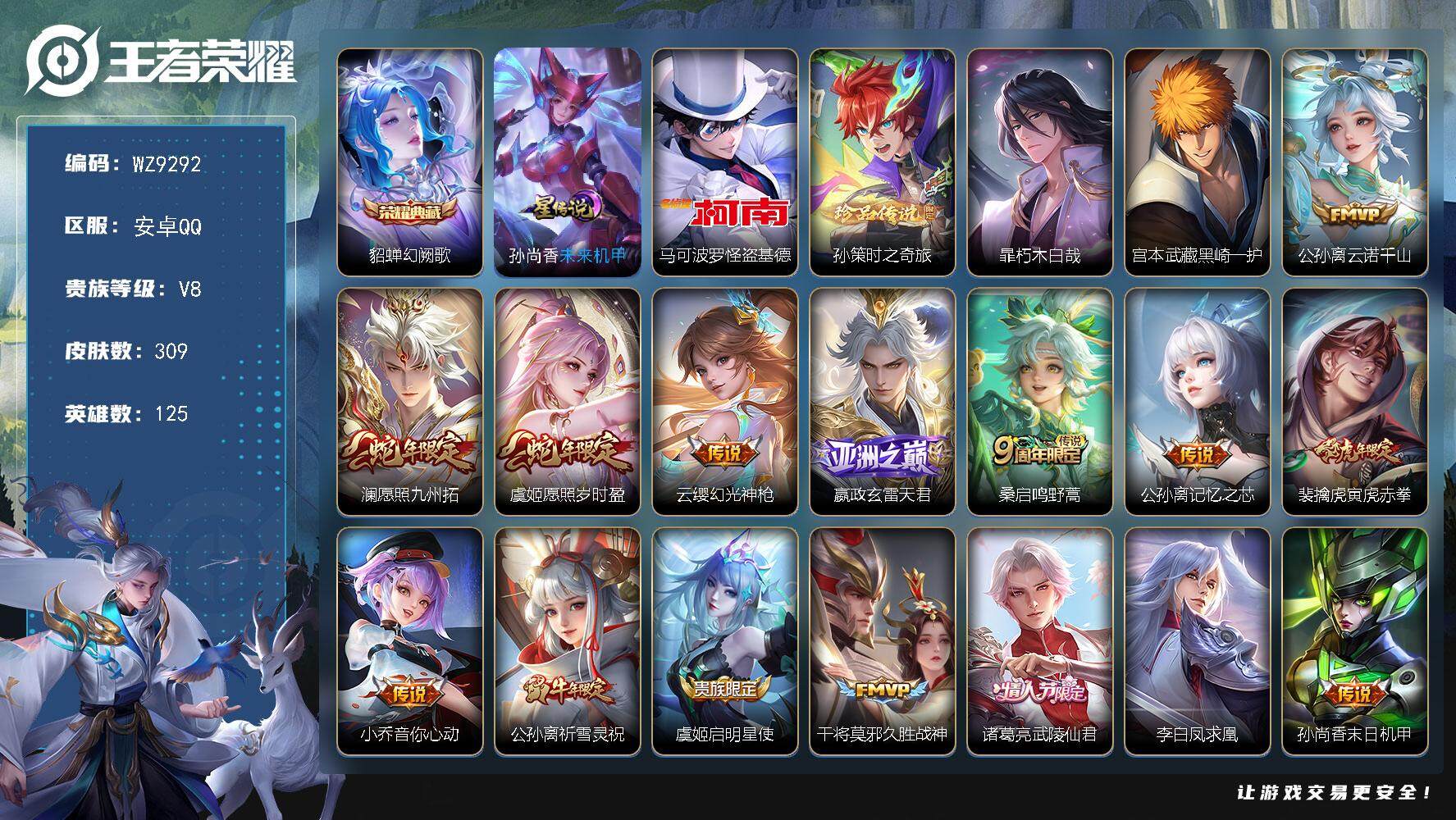 王者荣耀账号安卓QQ【WZ9292】【商品标题】：HCCA70111  钱包未注销/1典藏/4珍品/15传说/1天幕/1星元/8按键/  安卓Q-V8-最强王者段位-125英雄-309皮肤-1典藏-0珍品无双-0无双-