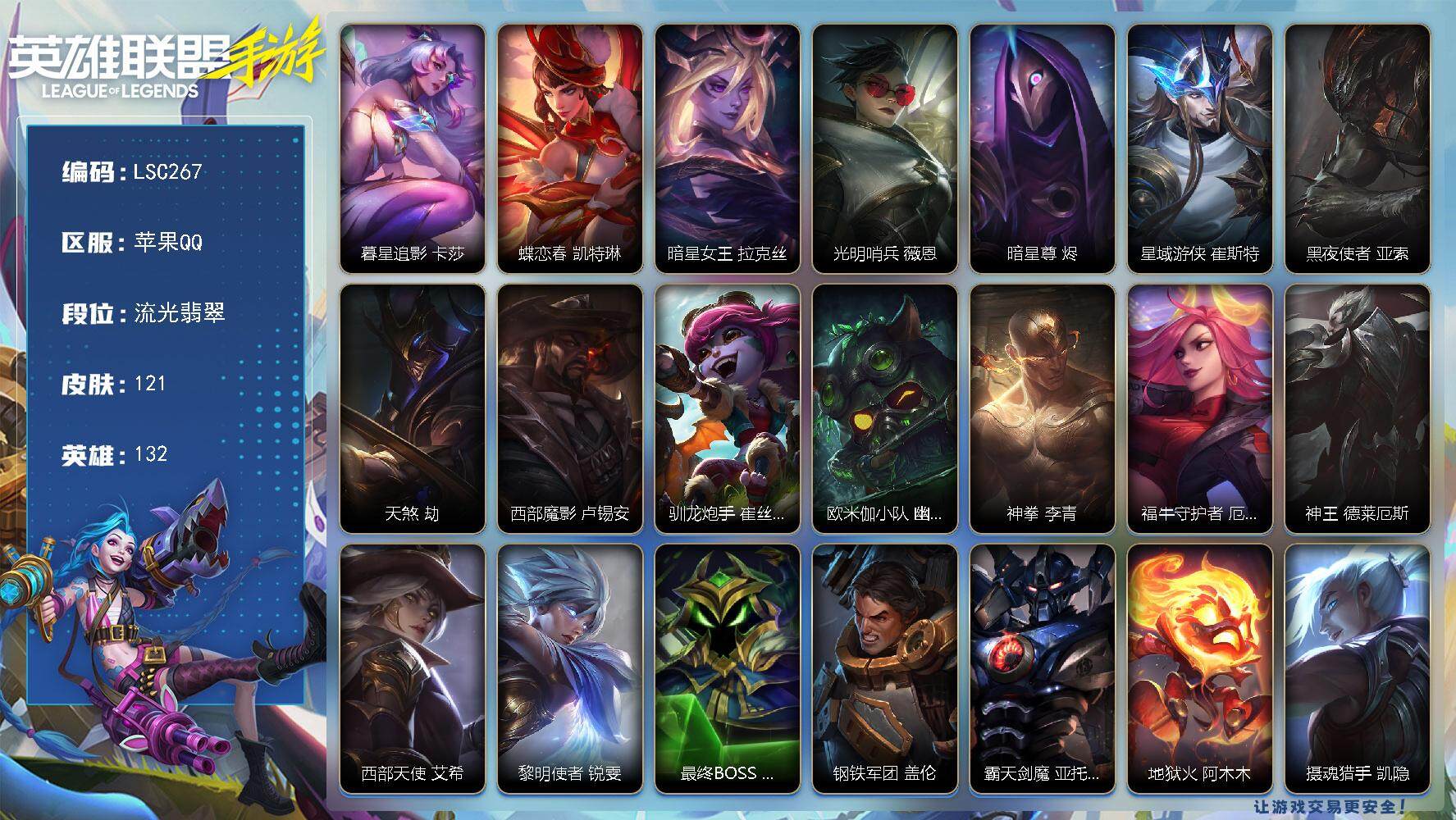LOL手游账号苹果QQ【LSC267】132英雄/121皮肤/2神话/15传说/34史诗/流光翡翠/暮星追影 卡莎/蝶恋春 凯特琳/暗星女王 拉克丝/光明哨兵 薇恩/暗星尊 烬/星域游侠 崔斯特/黑夜使者 亚索/天煞 劫