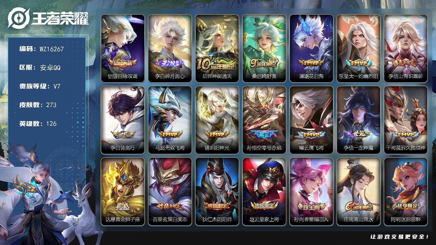 王者荣耀账号安卓QQ【WZ16267】HCA50634    李白无双/百里玄策白虎志/李信一年神魔/安卓Q-V7-最强王者段位-126英雄-273皮肤-1典藏皮肤-1无双-14传说-89史诗
【英雄全皮】：刘邦全皮，