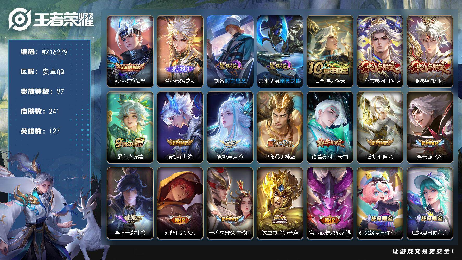 王者荣耀账号安卓QQ【WZ16279】HCA20608，打野40段-2星元，安卓Q-V7-最强王者段位-127英雄-241皮肤-1典藏皮肤-1无双-15传说-76史诗
【英雄全皮】：达摩全皮，蒙恬全皮，司空震全皮
【荣