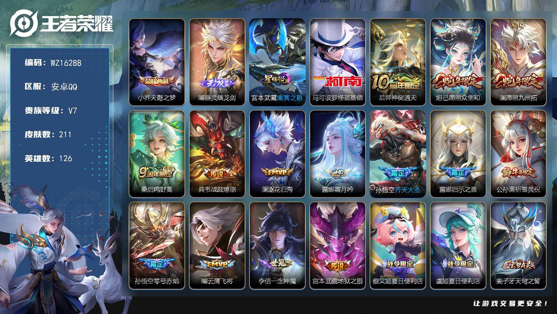 王者荣耀账号安卓QQ【WZ16288】HC90744，1星元/13按键，安卓Q-V7-最强王者段位-126英雄-211皮肤-1典藏皮肤-1无双-1珍品传说-14传说-58史诗
【英雄全皮】：鬼谷子全皮
【荣耀典藏】：小