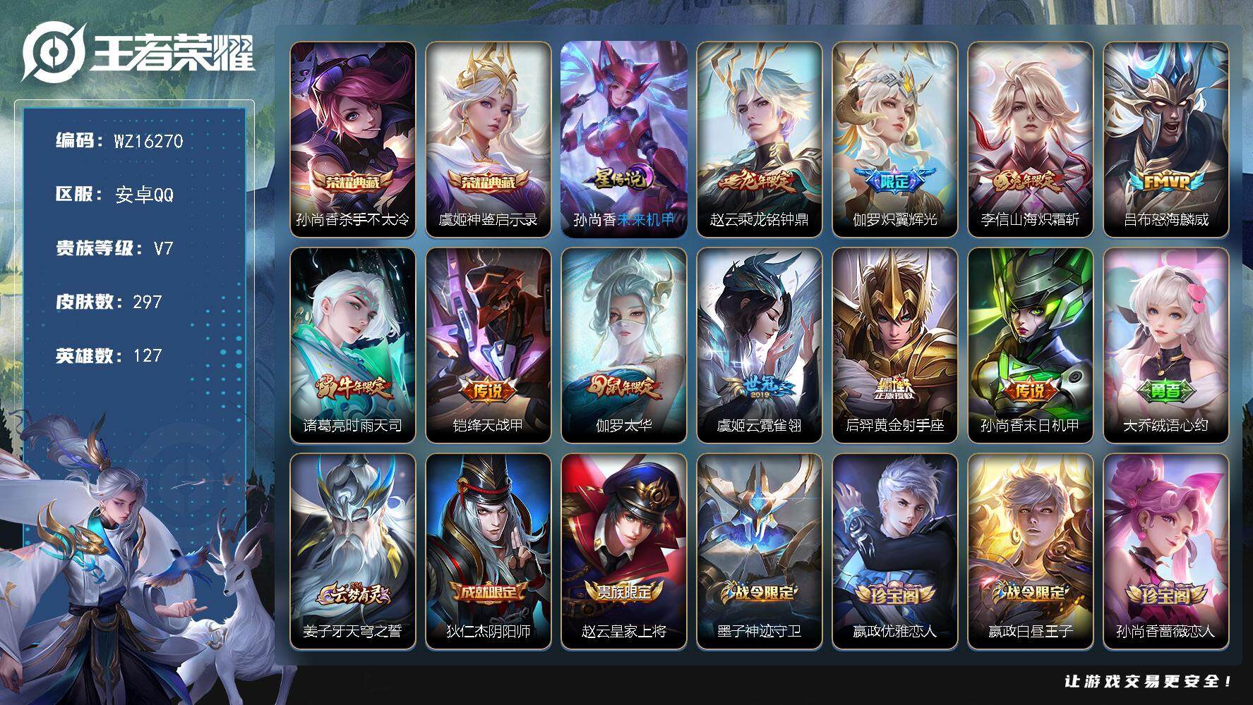 王者荣耀账号安卓QQ【WZ16270】HCA60676，，，安卓Q-V7-至尊星耀V段位-127英雄-297皮肤-2典藏皮肤-10传说-65史诗
【英雄全皮】：影全皮
【荣耀典藏】：孙尚香杀手不太冷，虞姬神鉴启示录
【
