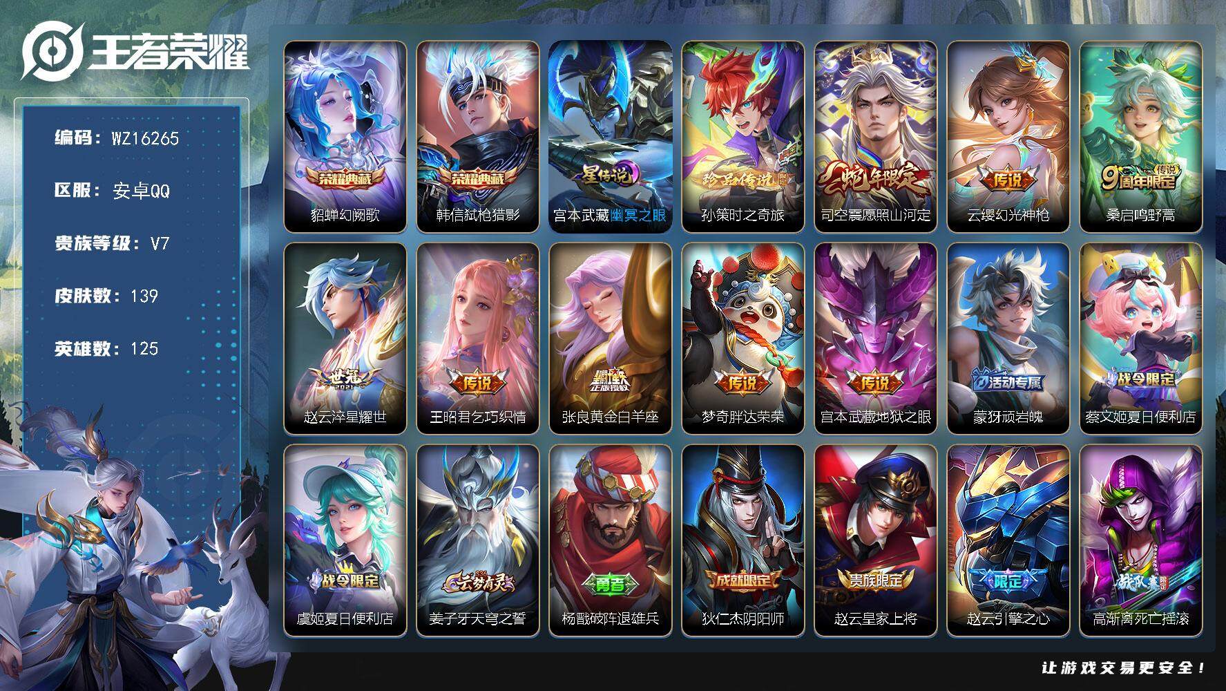 王者荣耀账号安卓QQ【WZ16265】HCA70714，，1星元，，安卓Q-V4-永恒钻石IV段位-125英雄-139皮肤-2典藏皮肤-1珍品传说-8传说-45史诗
【荣耀典藏】：貂蝉幻阙歌，韩信弑枪猎影
【珍品传说】