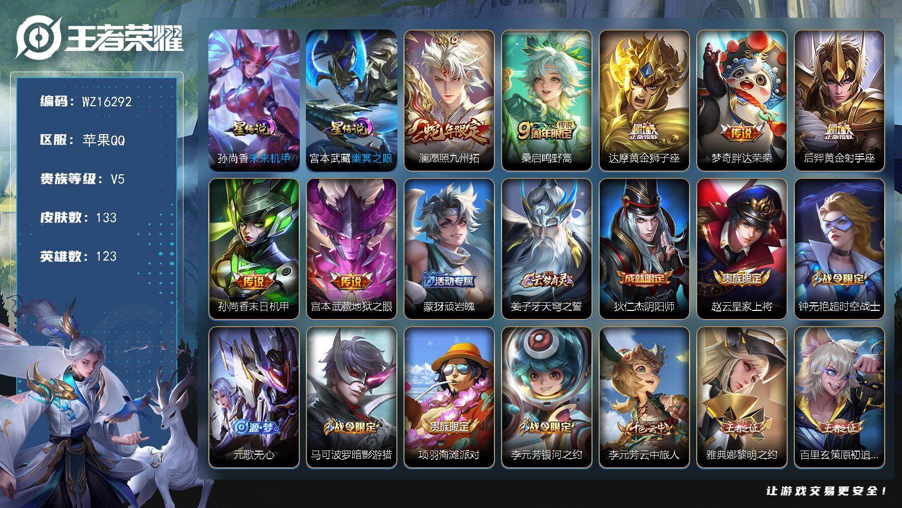 王者荣耀账号苹果QQ【WZ16292】HCCA80114，发育路49段/2星元/5按键，苹果Q-V5-至尊星耀IV段位-123英雄-133皮肤-7传说-45史诗
【传说皮肤】：澜愿照九州拓，桑启鸣野蒿，达摩黄金狮子座，