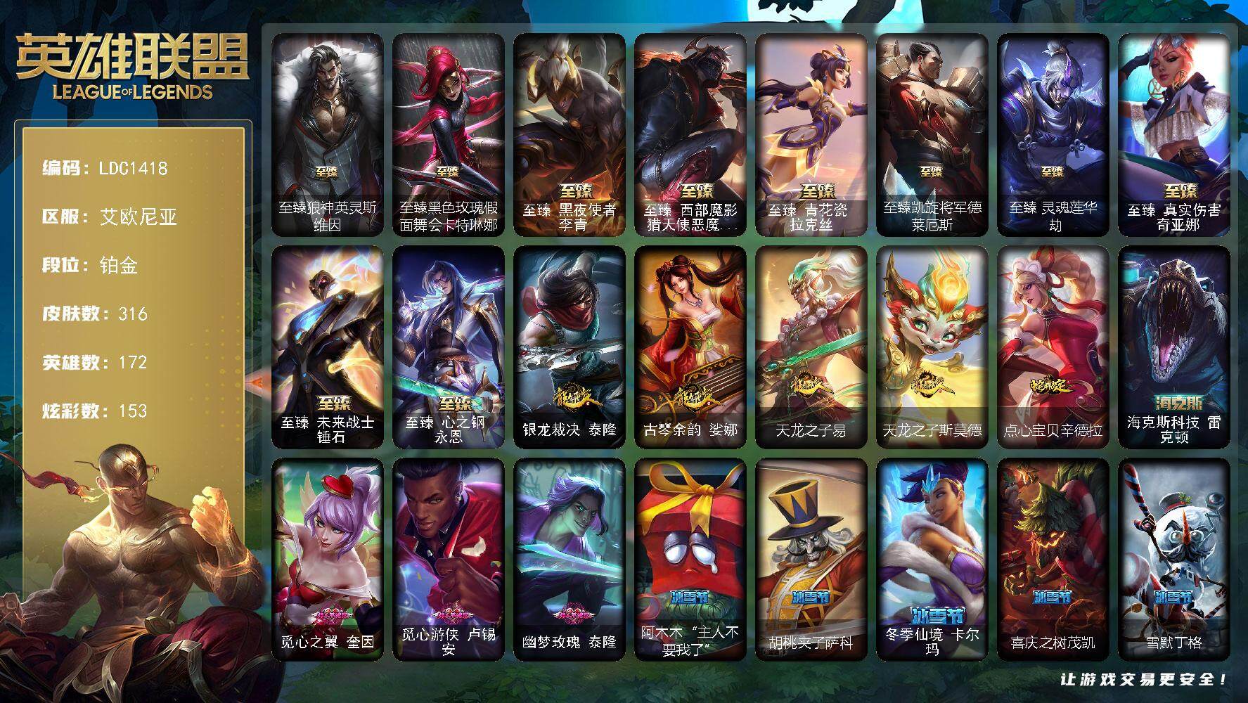英雄联盟账号电信艾欧尼亚172英雄-316皮肤-【LDC1418】172英雄/316皮肤/15神话/51限定/13臻彩/15