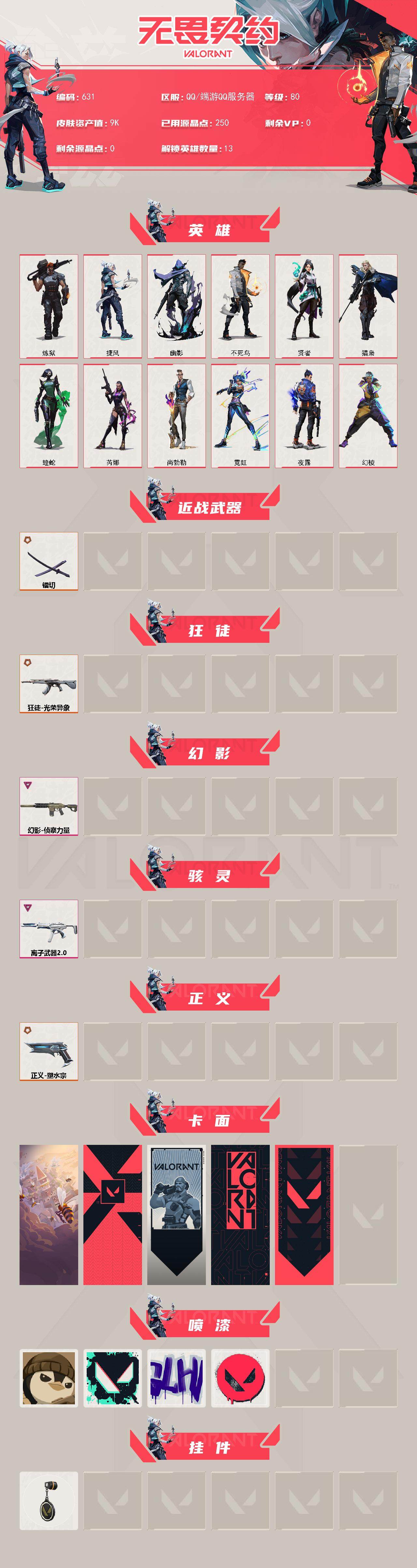 WWQXL328878无畏契约账号详情图2 WWQXL328878无畏契约账号详情图2