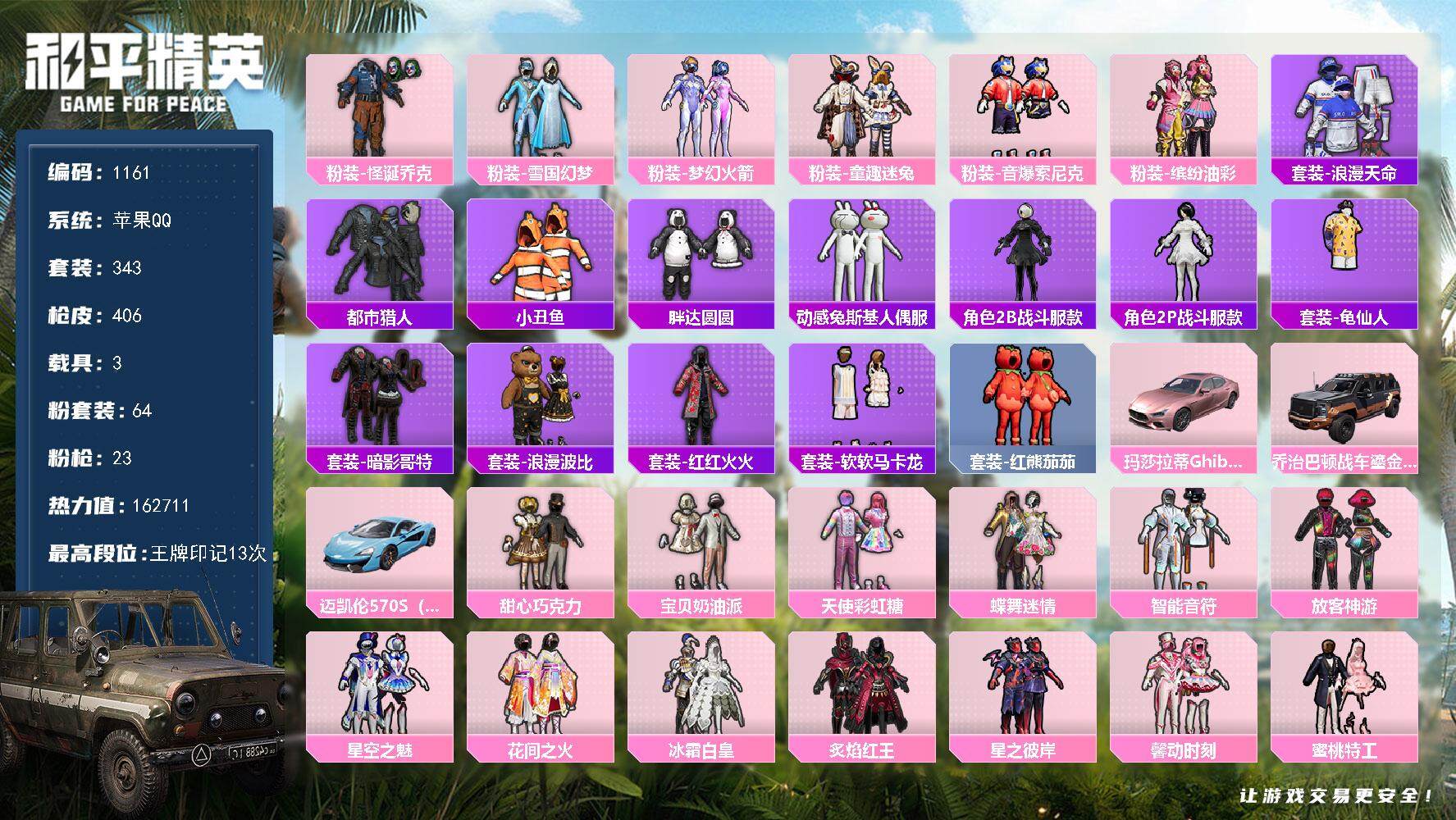 和平精英账号苹果QQ苹果 手Q-64粉装-【女神，男神，混搭账号，雪国，小丑，都市猎人，胖达，番茄，-软软马卡龙，浪漫波