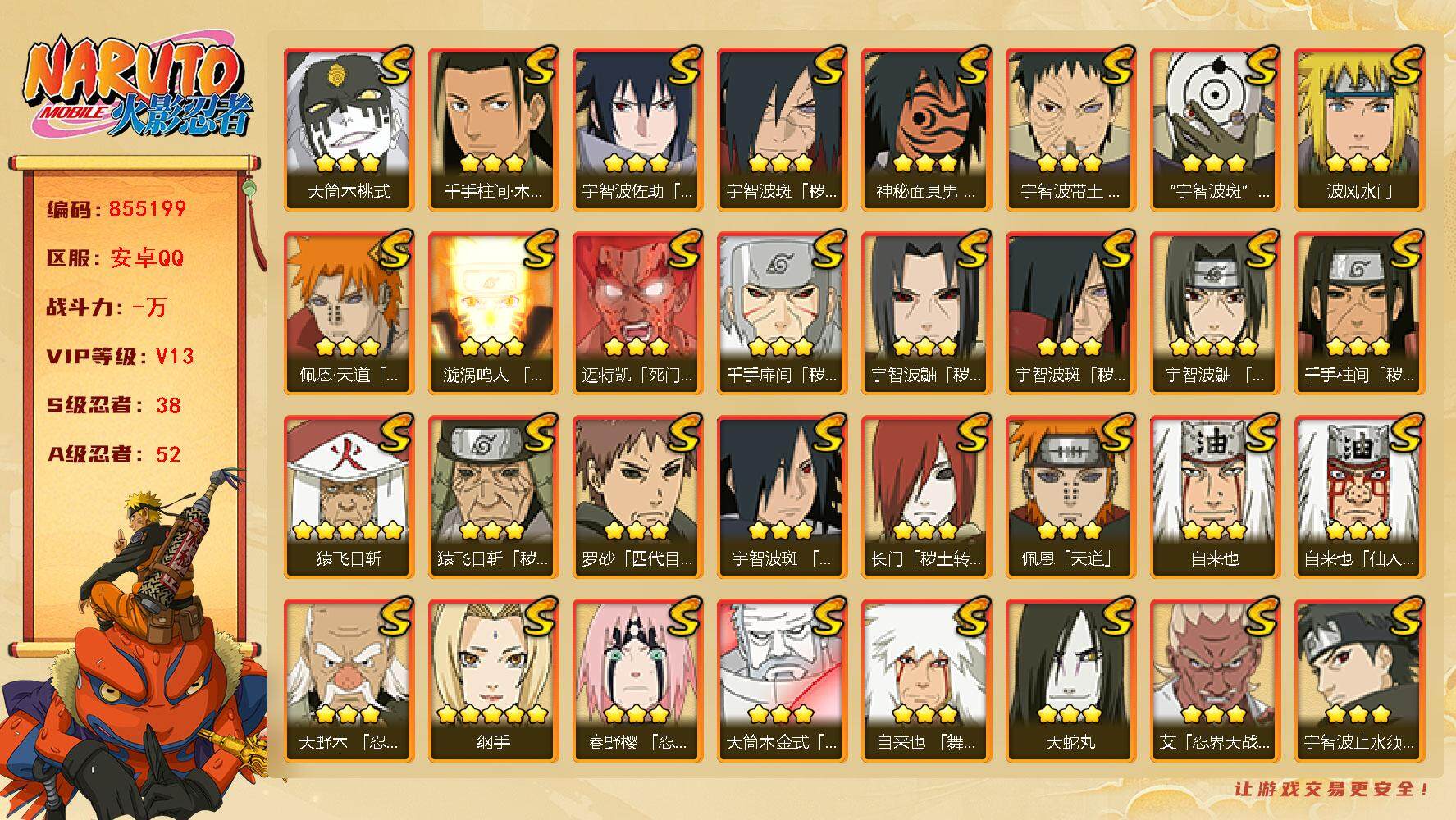 火影忍者账号安卓QQ【】【商品标题】：38S级忍者数-52A级忍者数
【S级忍者】：长门「秽土转生」(3星)，猿飞日斩「