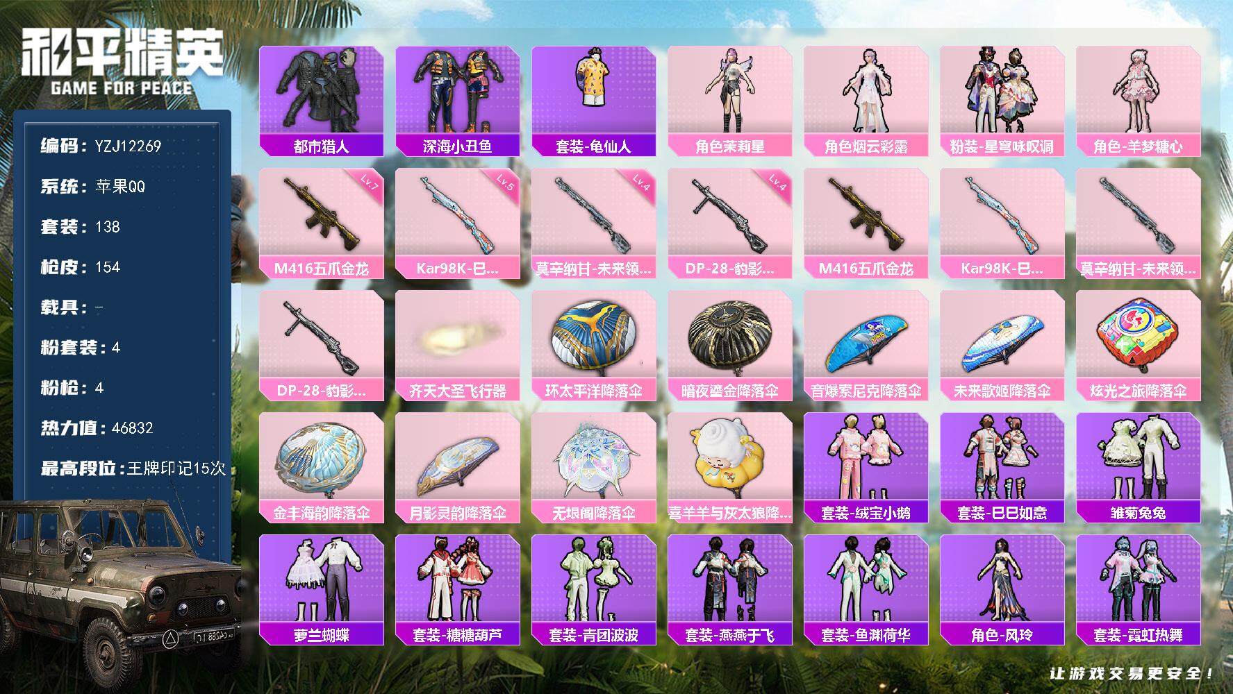 和平精英账号苹果QQYZJ12269 可二次 身法号 都市 m4五爪金龙满级 羊梦糖心  苹果Q-1稀有4粉装4特效枪6