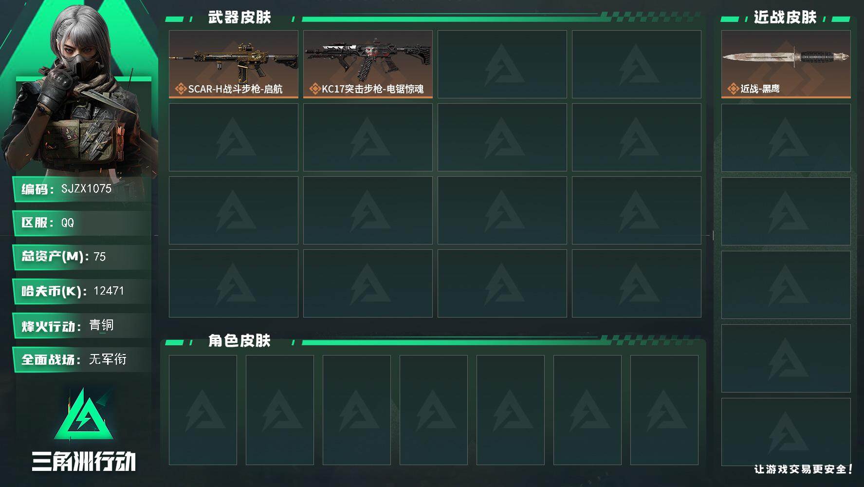 三角洲行动账号QQ【SJZX1075】总资产(M)：75M/哈夫币(K)：12471K/哈夫币(K)：12471K/全面战场等级：1_段位：无段位/烽火地带等级：41_段位：青铜/近战-黑鹰/SCAR-H战斗步枪-启