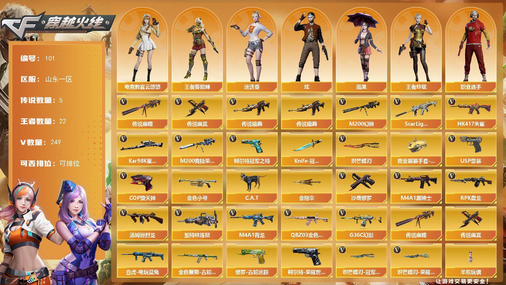 穿越火线账号北部战区山东一区[14476568]山东一区-249V-22王者-8炫金
【传说武器】：传说暗裔，传说幽瞳，传说幽冥
【传说角色】：传说女帝，传说艾莉莎
【热门武器】：传说暗裔，传说幽瞳，传说幽冥，G36C-幻影，Q