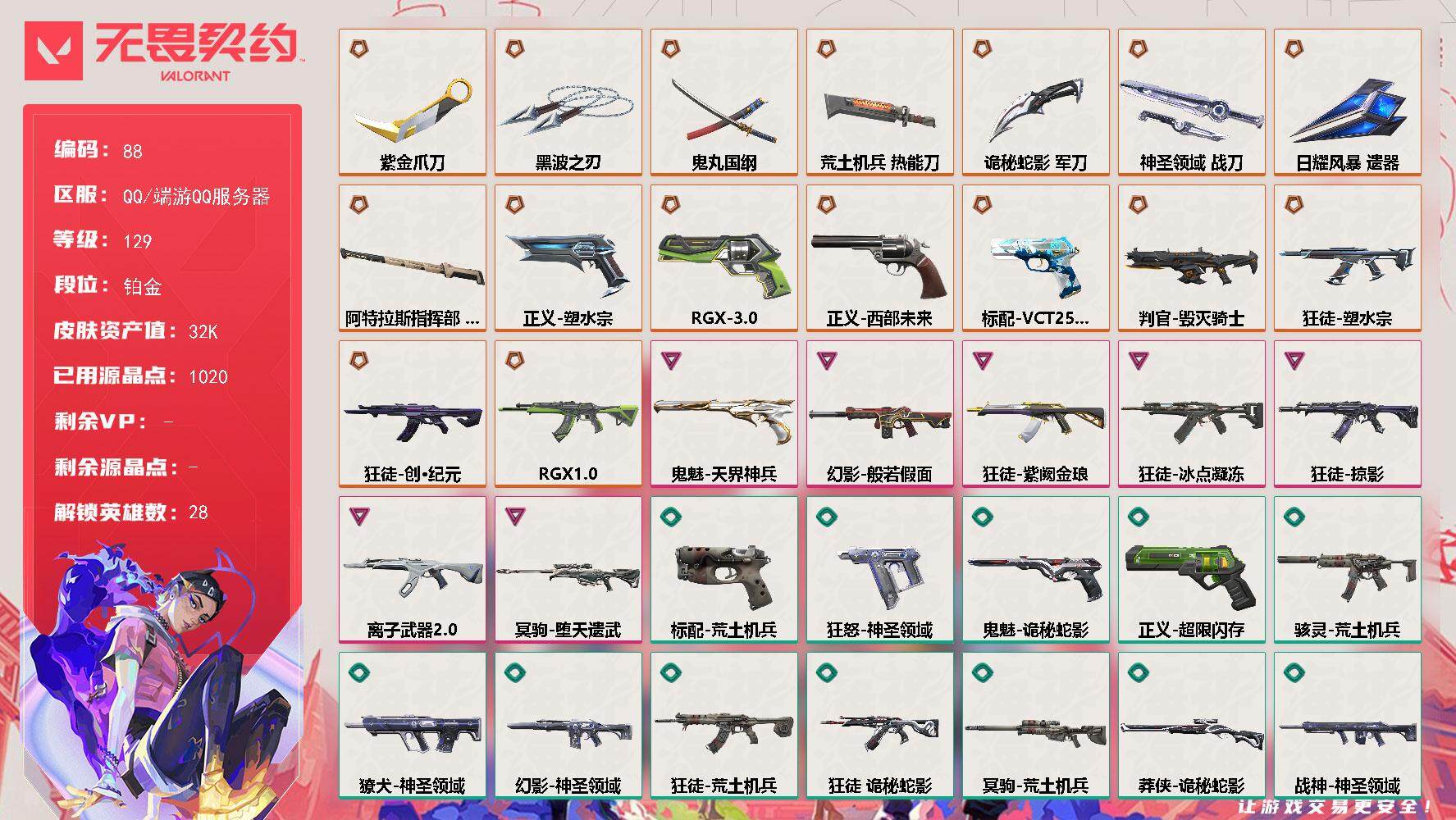 无畏契约账号QQ【LX35499】【28英雄85皮肤】【16传奇武器7卓越】 
【英雄】：幻棱，炼狱，维斯，暮蝶，钛狐，壹决，铁臂，捷风，雷兹，幽影，不死鸟，贤者，猎枭，蝰蛇，零，芮娜，奇乐，尚勃勒，霓虹，斯凯，夜