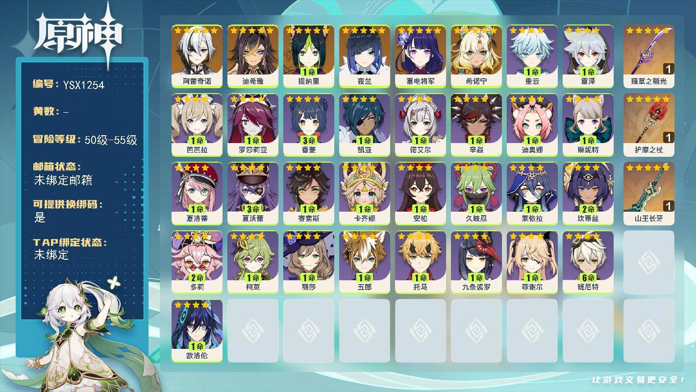 原神账号官服 天空岛【YSX1254】55级/男主/8个五星角色/0命希诺宁/0命阿蕾奇诺/0命迪希雅/1命提纳里/0命夜兰/0命雷电将军/精1山王长牙/精1薙草之稻光/精1护摩之杖/0命欧洛伦/1命卡齐娜/0命赛索斯