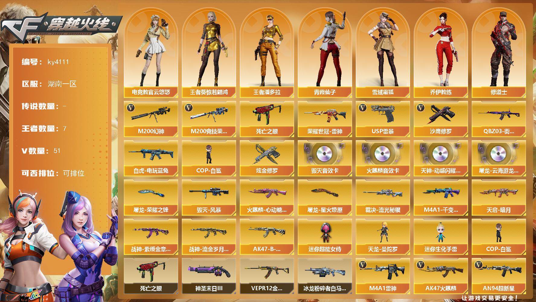 穿越火线账号南部战区湖南一区[14478313]湖南一区-51V-7王者-1炫金
【热门武器】：M200-幻神，M200-竞技荣光，死亡之眼，荣耀世冠-雷神，白虎-电玩蓝兔，QBZ03-街机，COP-白鲨，USP-雷暴，沙鹰-修