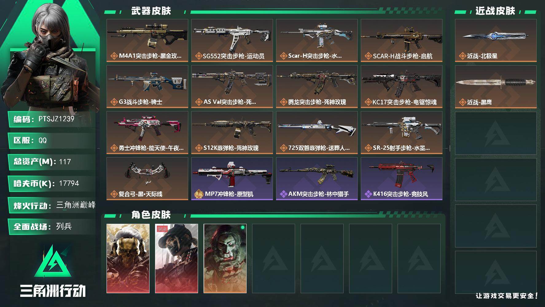 三角洲行动账号QQ【PTSJZ1239】【最新上架】 总资产：117M  部门任务：33322
17794k哈伏币-8