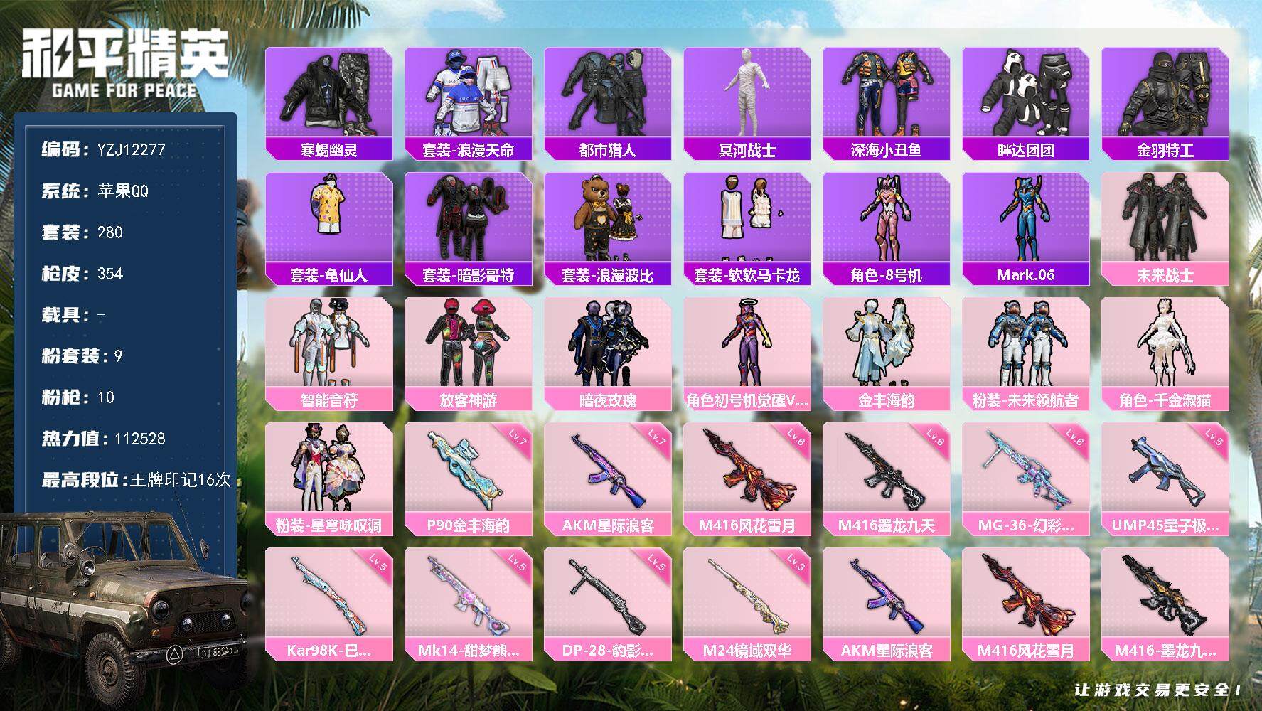 和平精英账号苹果QQYZJ12277 可二次 苹果Q-【精品小身法号 地铁满天赋 6级墨龙 M4龙骨 新版三色螳螂[魂环