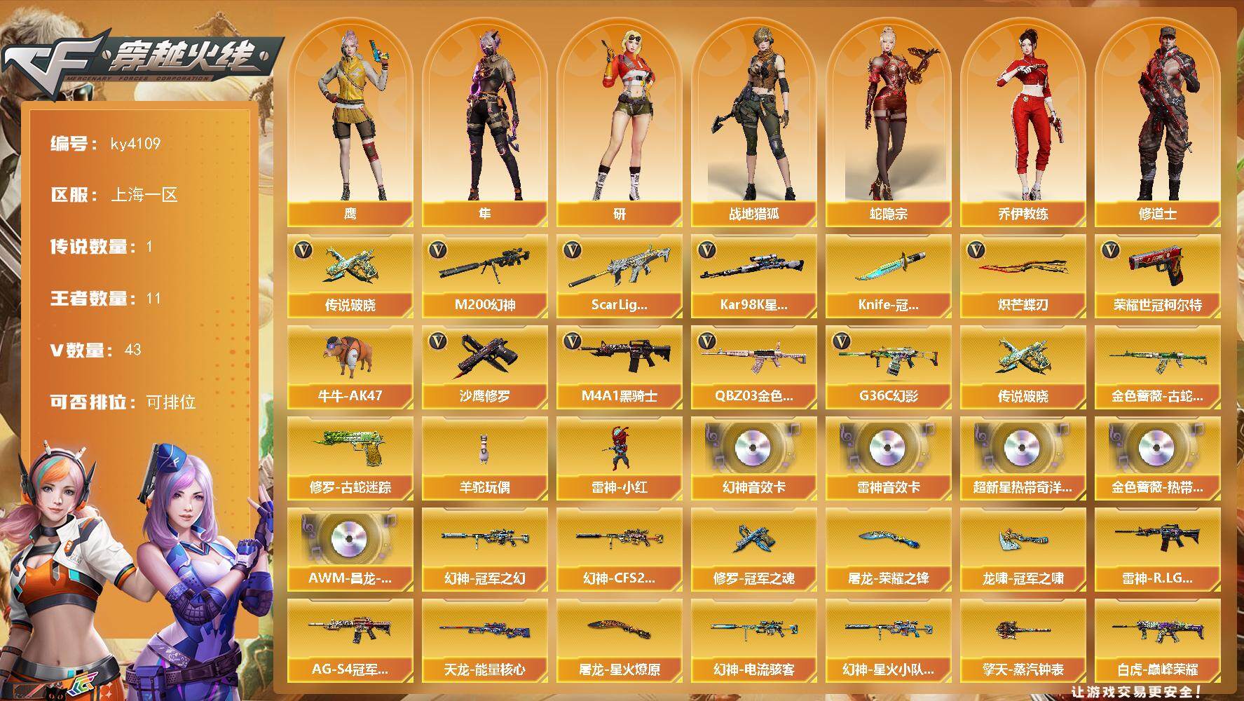 穿越火线账号东部战区上海一区上海一区-43V-11王者-0炫金
【传说武器】：传说破晓
【热门武器】：传说破晓，G36C-幻影，