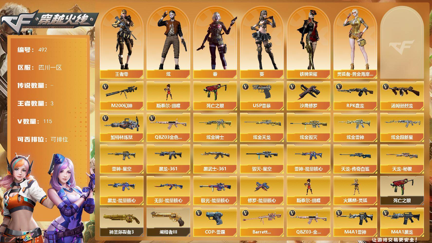 穿越火线账号西部战区四川一区四川一区-115V-3王者-5炫金
【热门武器】：QBZ03-金色蔷薇*2，M200-幻神，死亡之眼