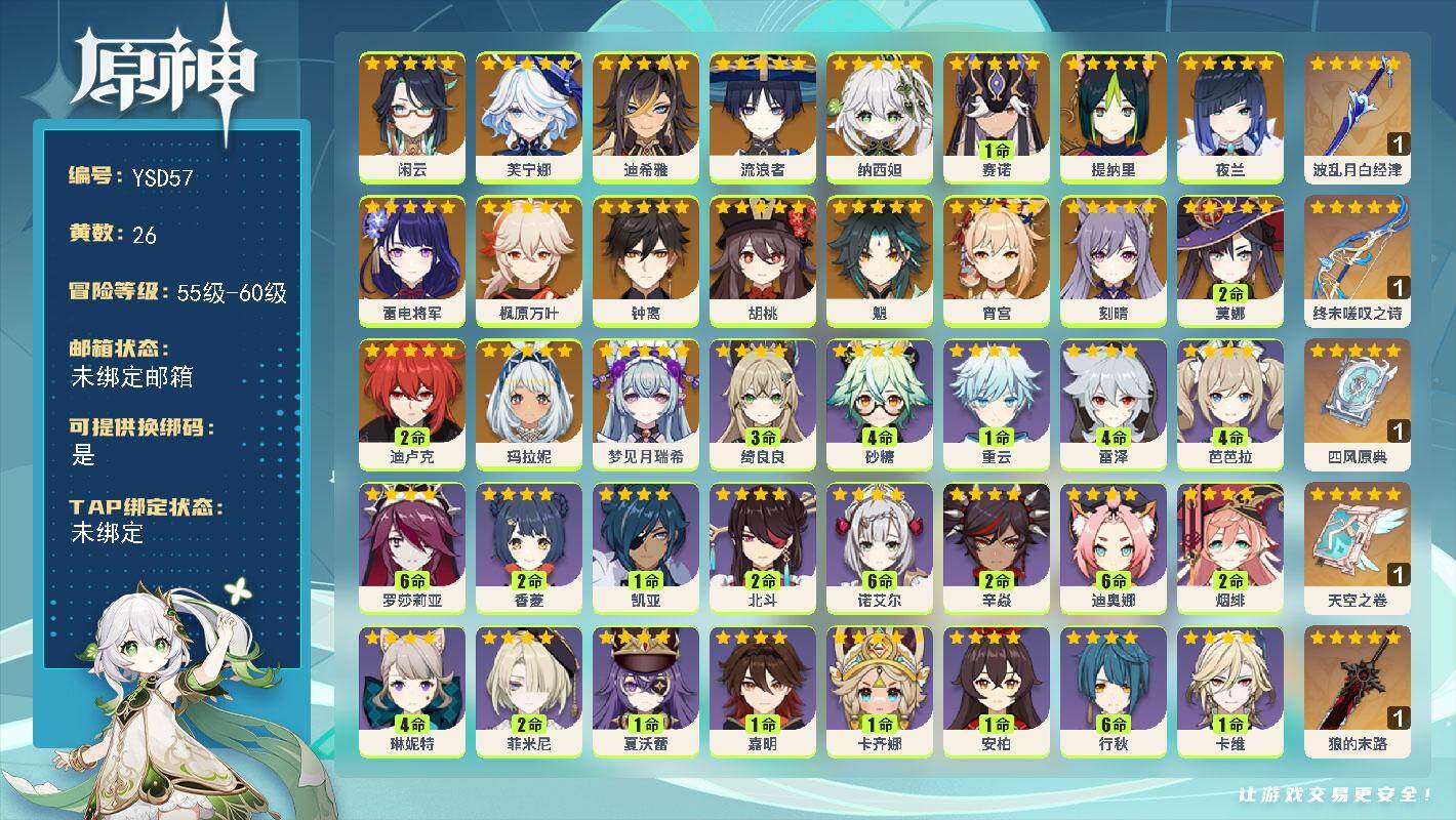 原神账号官服 天空岛【YSD57】57级/26黄/女主/21个五星角色/5个五星武器/0命梦见月瑞希/0命玛拉妮/0命闲云/0命芙宁娜/0命迪希雅/0命流浪者/0命纳西妲/1命赛诺/0命提纳里/0命夜兰/0命雷电将军/