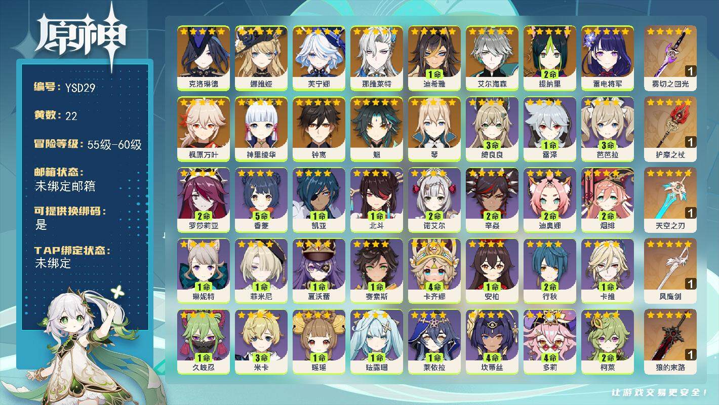 原神账号官服 天空岛【YSD29】57级/22黄/男主/14个五星角色/6个五星武器/0命克洛琳德/0命娜维娅/0命芙宁娜/0命那维莱特/1命迪希雅/0命艾尔海森/2命提纳里/0命雷电将军/0命神里绫华/0命枫原万叶/
