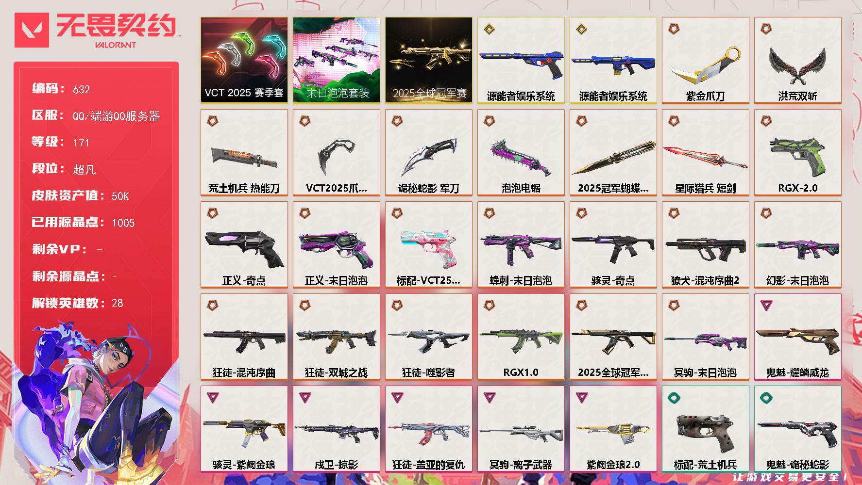 无畏契约账号QQ[14479279]【套装】：2025全球冠军赛套装，末日泡泡套装，VCT 2025 赛季套装
【英雄】：幻棱，炼狱，维斯，暮蝶，钛狐，壹决，铁臂，捷风，雷兹，幽影，不死鸟，贤者，猎枭，蝰蛇，零，芮娜
