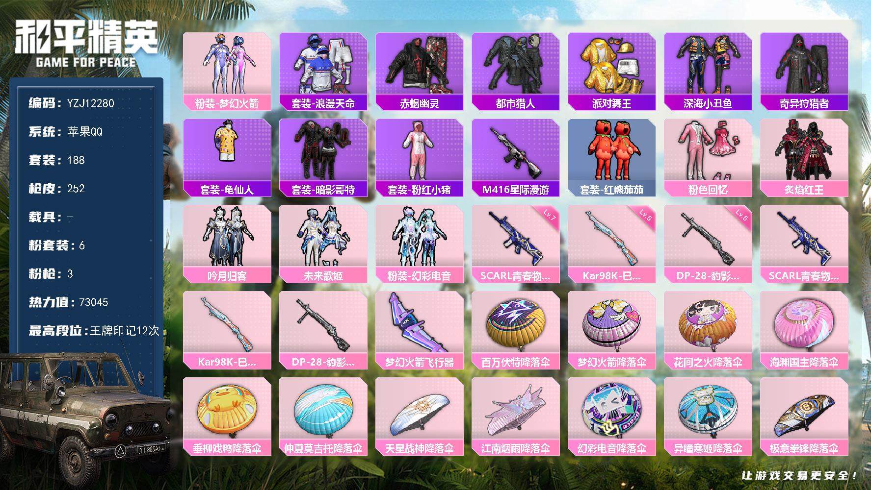 和平精英账号苹果QQ0载具-188套装-252枪皮-YZJ12280 可二次 苹果Q-8稀有6粉装3特效枪20热门188