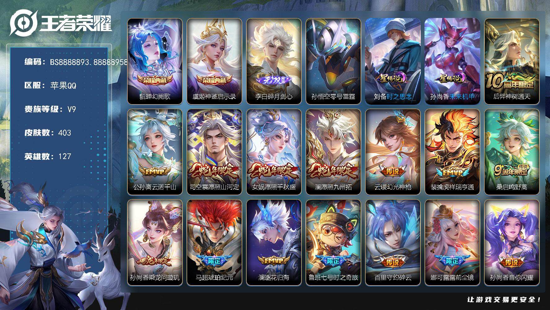 王者荣耀账号苹果QQ127英雄-403皮肤-苹果Q-V9-至尊星耀I段位-127英雄-403皮肤-2典藏皮肤-1无双-4