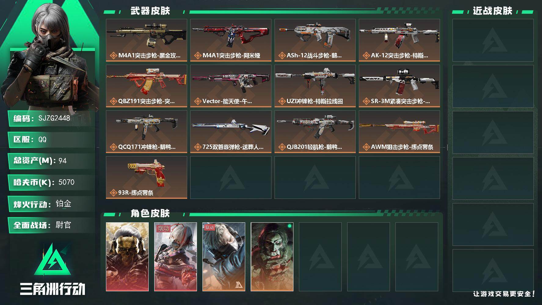 三角洲行动账号QQ【SJZG2448】总资产(M)：94M/哈夫币(K)：5070K/哈夫币(K)：5070K/传说枪