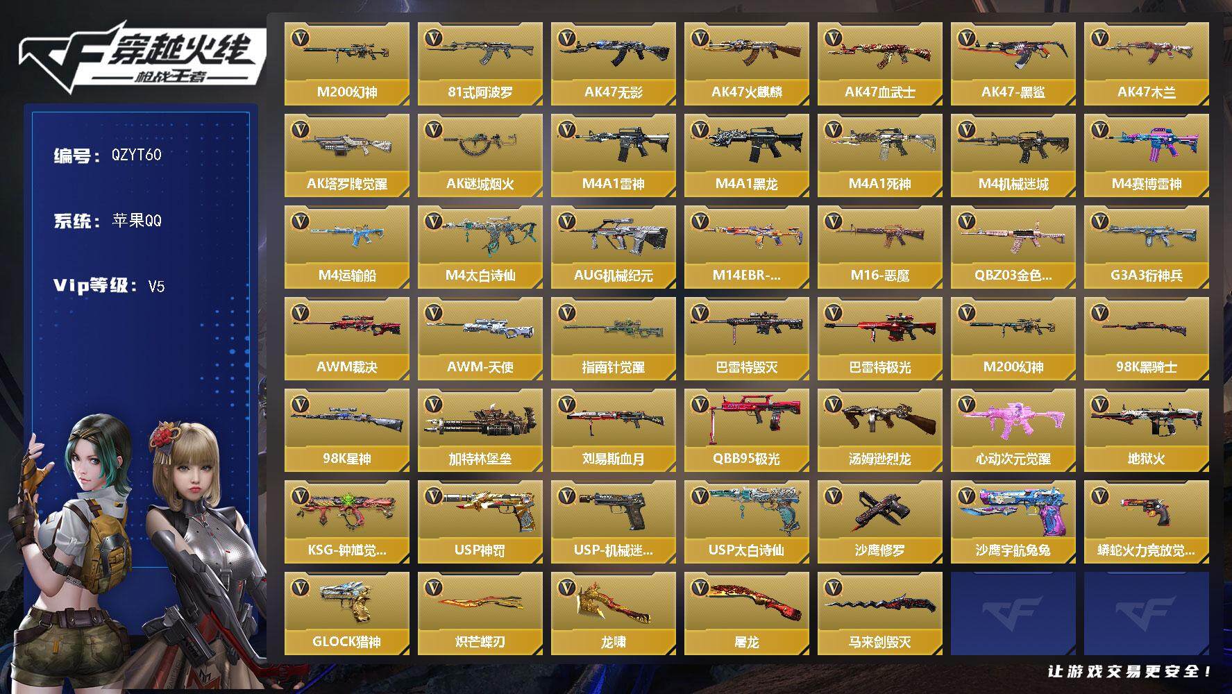 枪战王者账号苹果QQ【QZYT60】VIP5/98V/M200 幻神/81式-阿波罗/职场灵狐-赛事经理/斯薇特-X/AK47-无影/AK47-火麒麟/AK47-血武士/AK47-黑鲨/AK47-木兰/AK47-塔罗牌