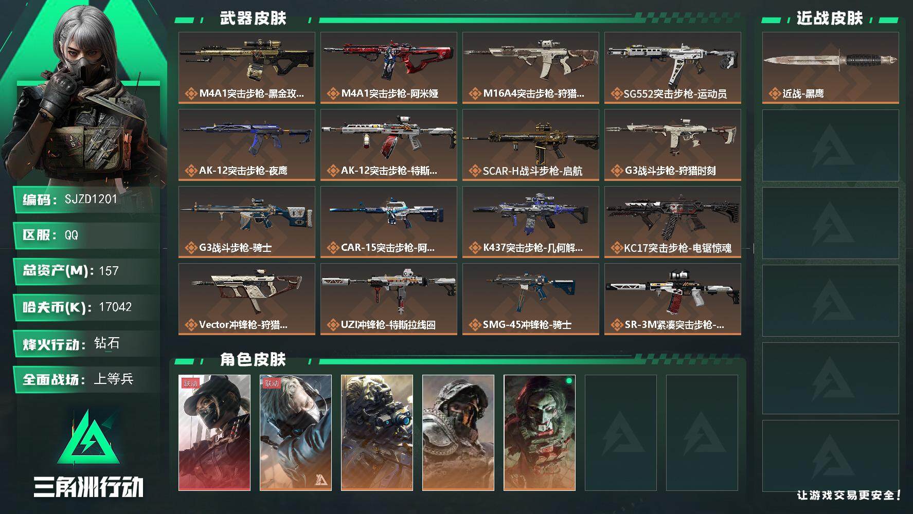 三角洲行动账号QQ【SJZD1201】总资产(M)：157M/哈夫币(K)：17042K/哈夫币(K)：17042K/