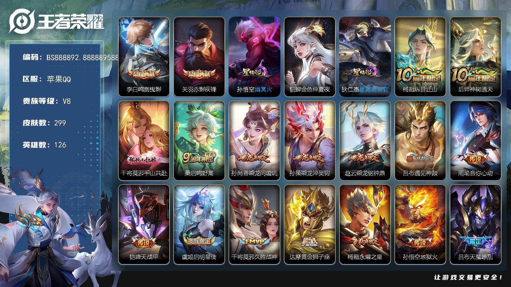 王者荣耀账号苹果QQ金标孙策 苹果Q-V8-最强王者段位-126英雄-299皮肤-2典藏皮肤-17传说-80史诗
【英雄全皮】：鬼谷子全皮，鲁班大师全皮
【荣耀典藏】：李白鸣剑曳影，关羽赤影疾锋
【传说皮肤】：杨戬纵目