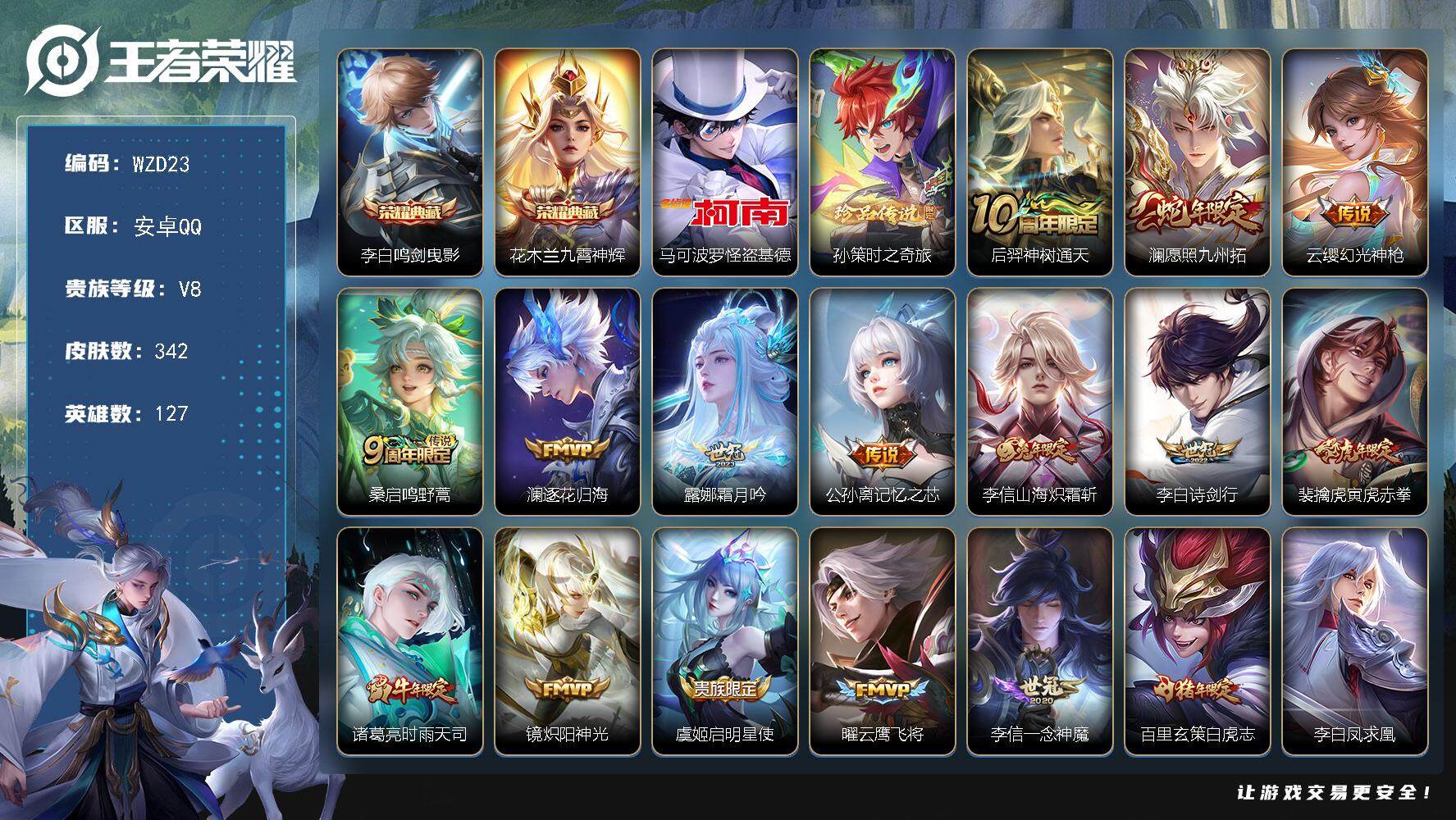 王者荣耀账号安卓QQ【WZD23】贵族8/皮肤342/典藏2/传说20/史诗94/英雄127/孙权全皮/太乙真人全皮/鬼