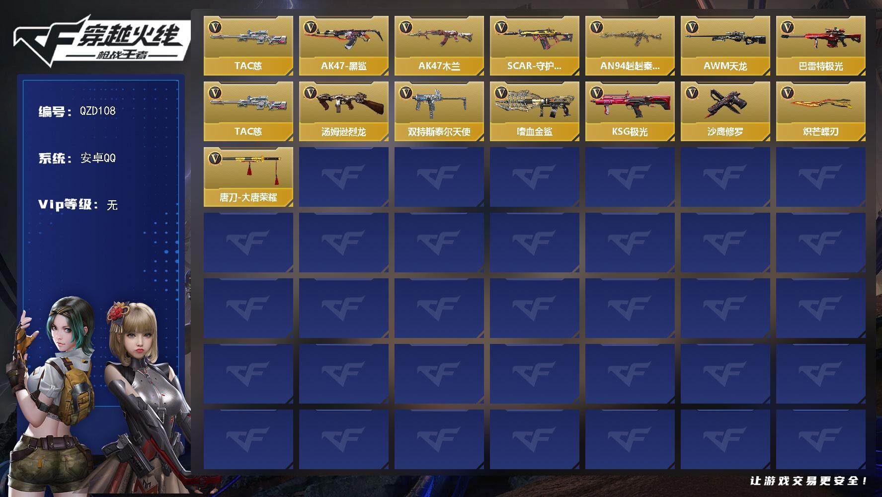 枪战王者账号安卓QQ【QZD108】VIP1/23V/TAC 慈/AK47-黑鲨/AK47-木兰/SCAR-守护者觉醒/AN94-赳赳秦师/AWM-天龙/巴雷特-极光/TAC-慈/汤姆逊-烈龙/双持斯泰尔-天使/嗜血金