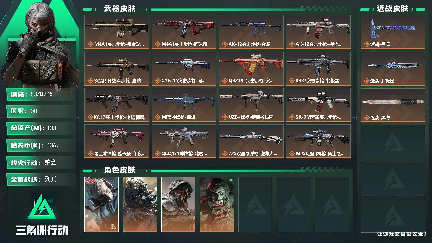 三角洲行动账号QQ【SJZD725】总资产(M)：133M/哈夫币(K)：4367K/哈夫币(K)：4367K/全面战