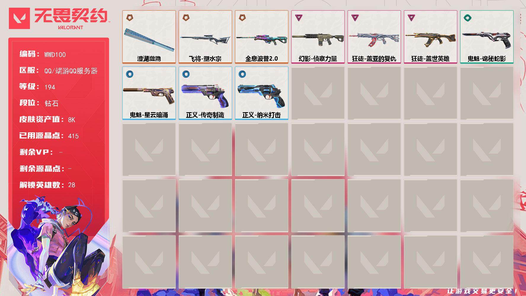 无畏契约账号QQ【WWD100】终极*3/卓越*3/皮肤*12/等级*194/段位:钻石/幻棱/炼狱/维斯/暮蝶/钛