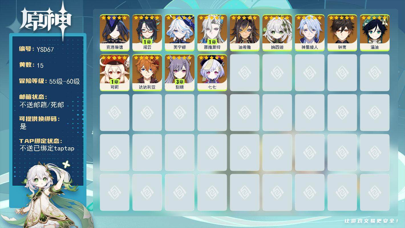 原神账号官服 天空岛【YSD67】55级/15黄/男主/15个五星角色/0命克洛琳德/1命闲云/0命芙宁娜/1命那维莱特/0命迪希雅/0命纳西妲/0命神里绫人/0命钟离/0命达达利亚/1命可莉/0命温迪/3命刻晴/0命