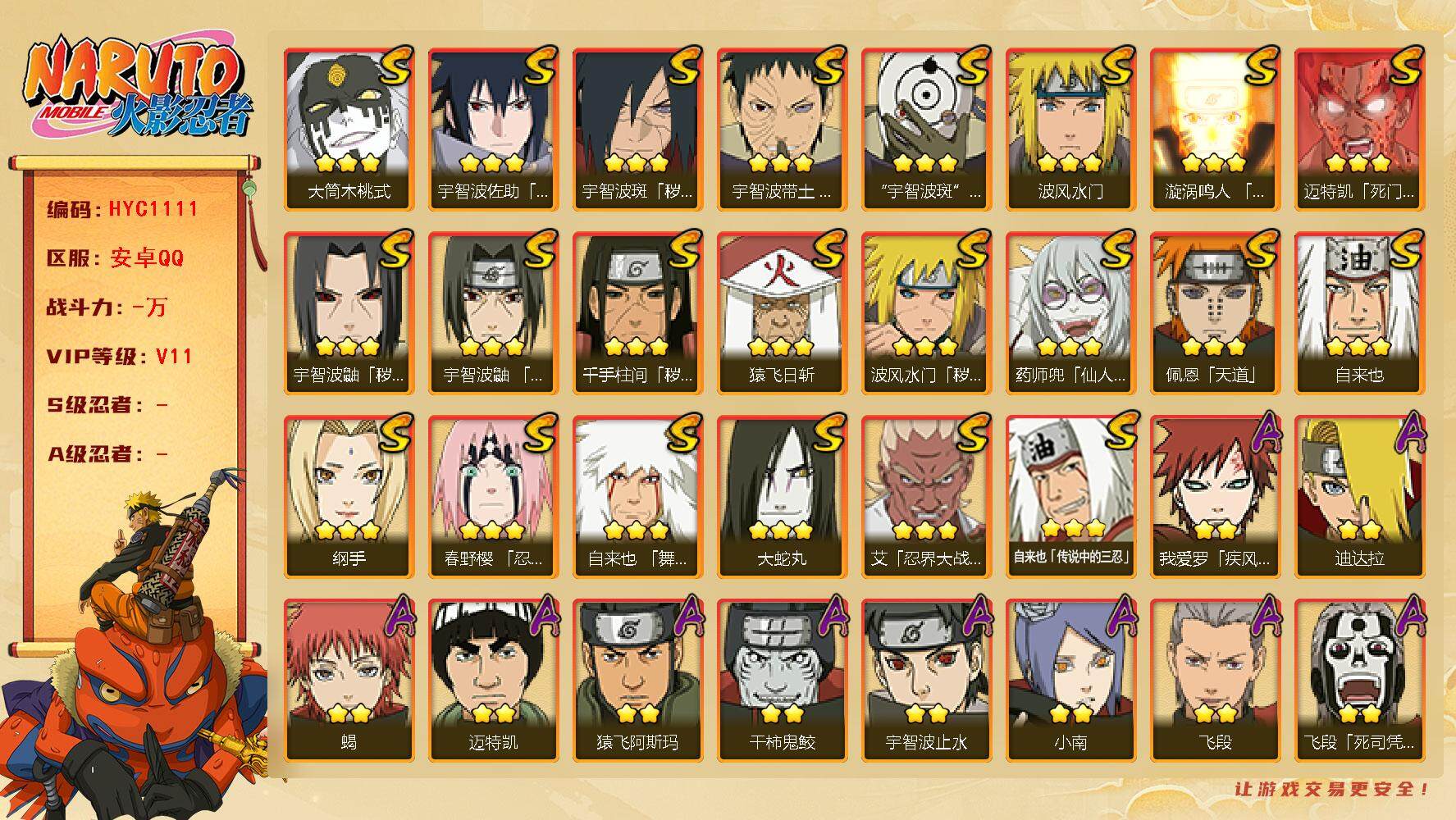 火影忍者账号安卓QQ【HYC1111】V11/纲手/疾风我爱罗/死司飞段/止水/照美冥/自来也/忍战奇拉比/仙人兜/大筒