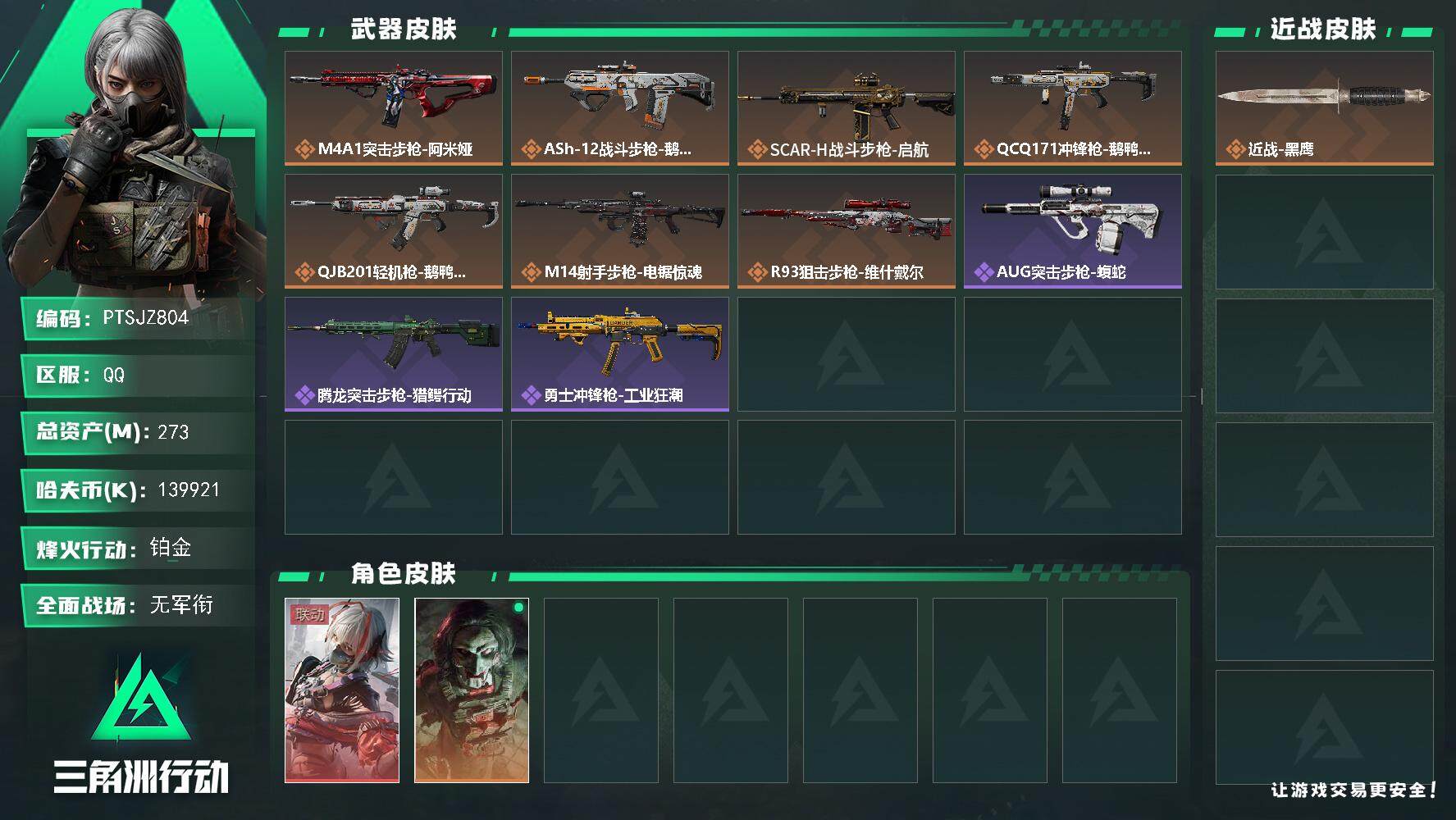 三角洲行动账号QQ【PTSJZ804】【限时秒杀】k哈伏币-245m流动资产-60烽火等级-铂金-1战场等级-无军衔
