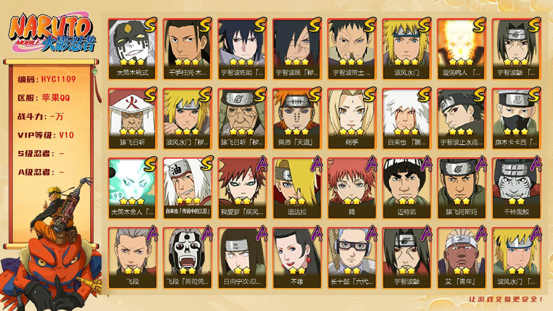 火影忍者账号苹果QQ【HYC1109】V10/日向宁次「忍界大战」/纲手/疾风我爱罗/死司飞段/宇智波鼬/永恒万花筒佐助