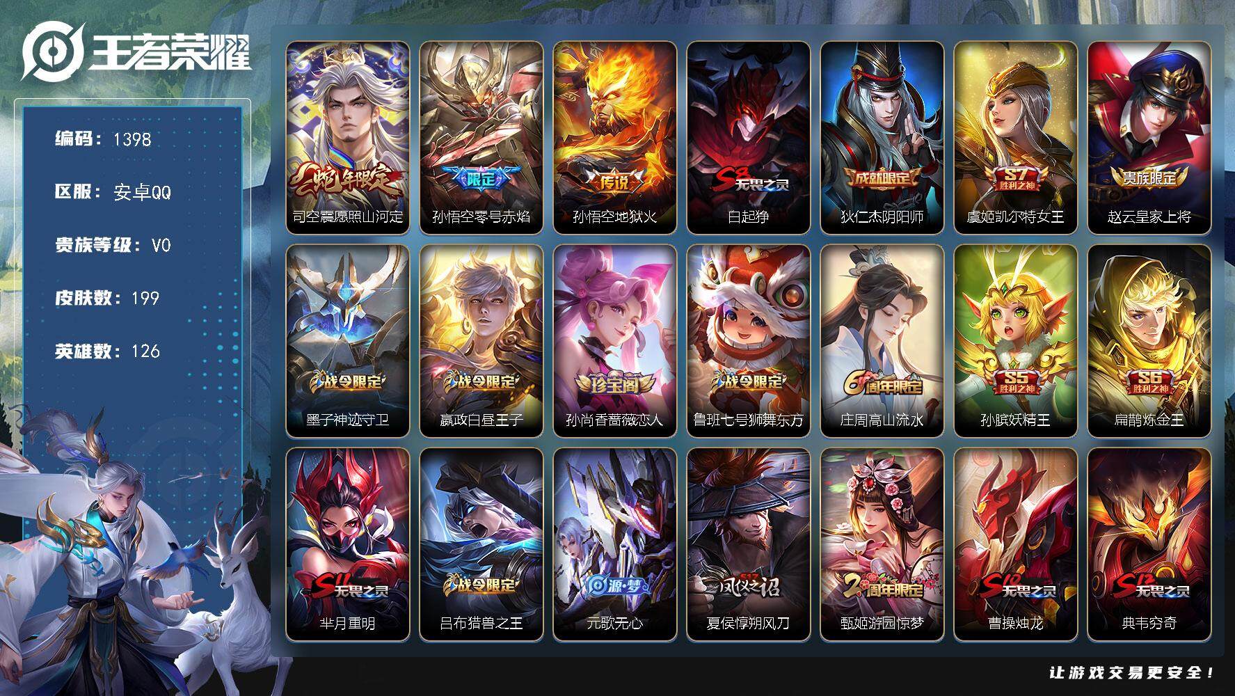 王者荣耀账号安卓QQ126英雄-199皮肤-贵族0/皮肤199/传说3/史诗58/英雄126/愿照·山河定 司空震/零号
