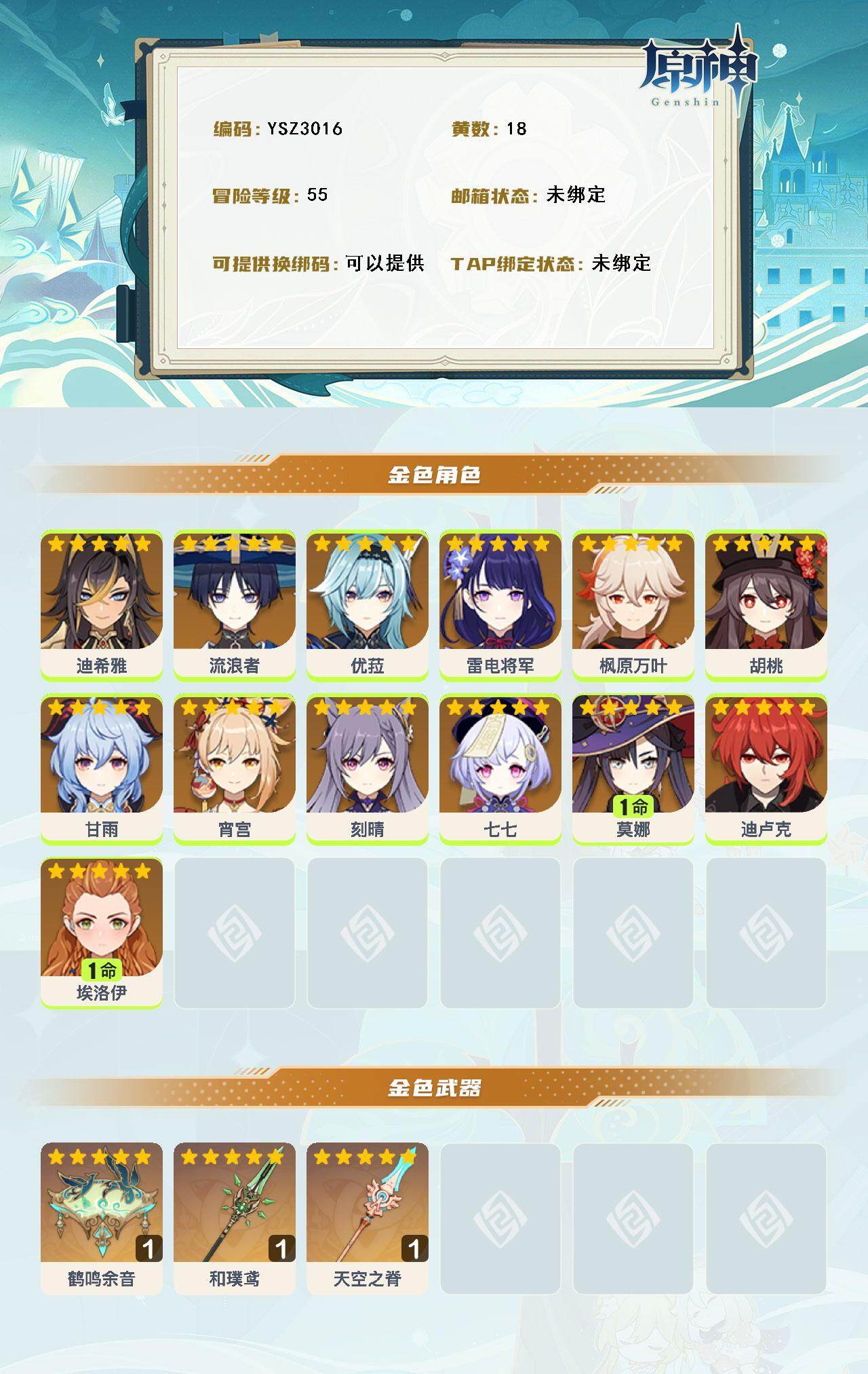 YSEY316171原神账号详情图3