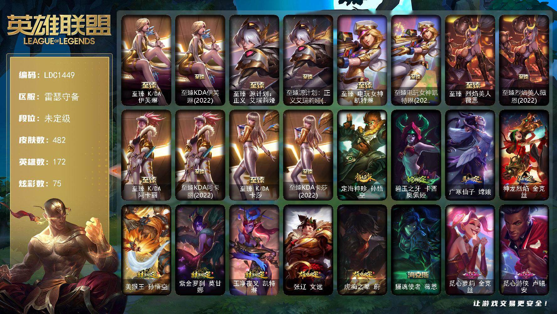 英雄联盟账号电信雷瑟守备【LDC1449】172英雄/482皮肤/4终极/15神话/112限定/9臻彩/75炫彩/52传说/119史诗/未定级账号等级:384/爱情鸽头像/玉剑传说无影头像/至臻 伊芙琳/至臻KDA伊芙琳(
